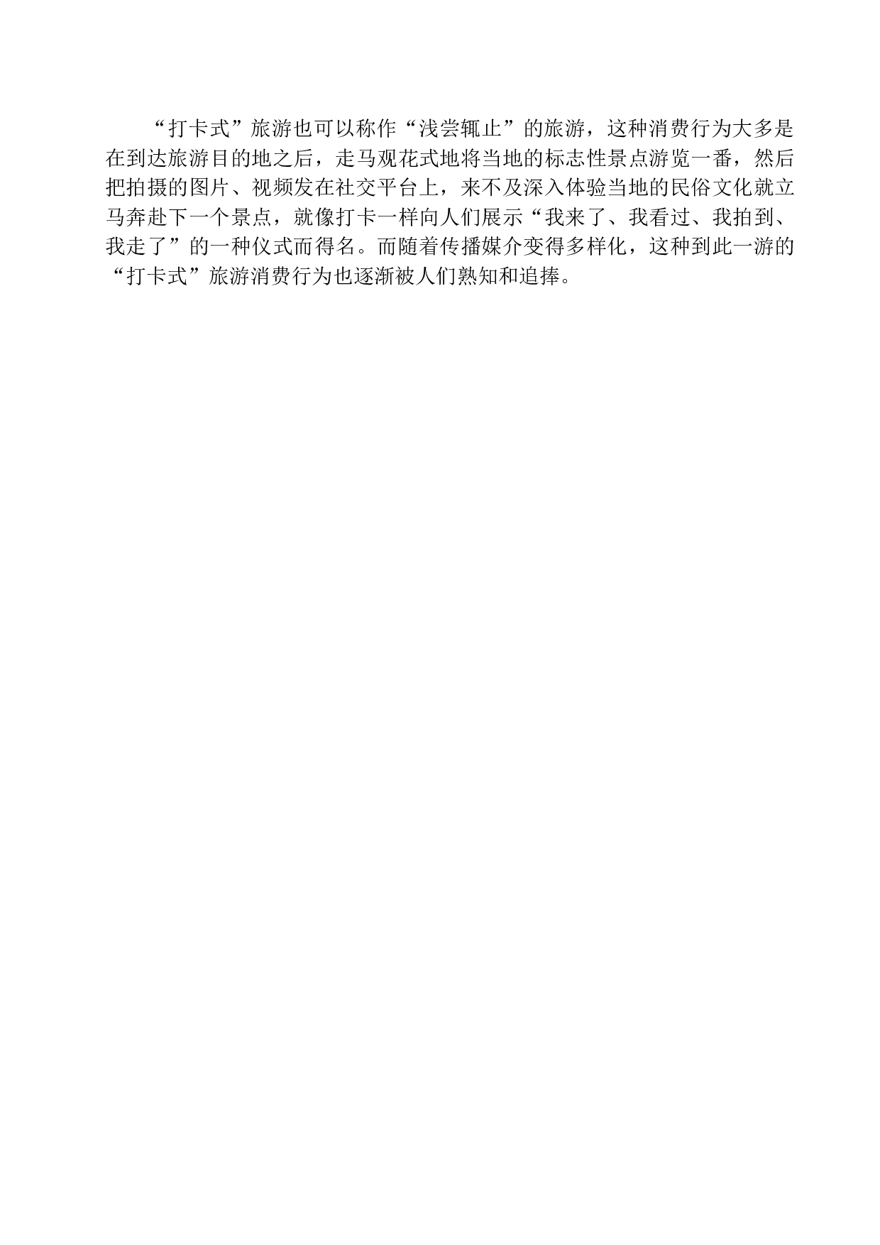 &ldquo;打卡式&rdquo;旅游消费行为的影响及对策分析&mdash;&mdash;以辽宁省为例-10831字.docx 第7页