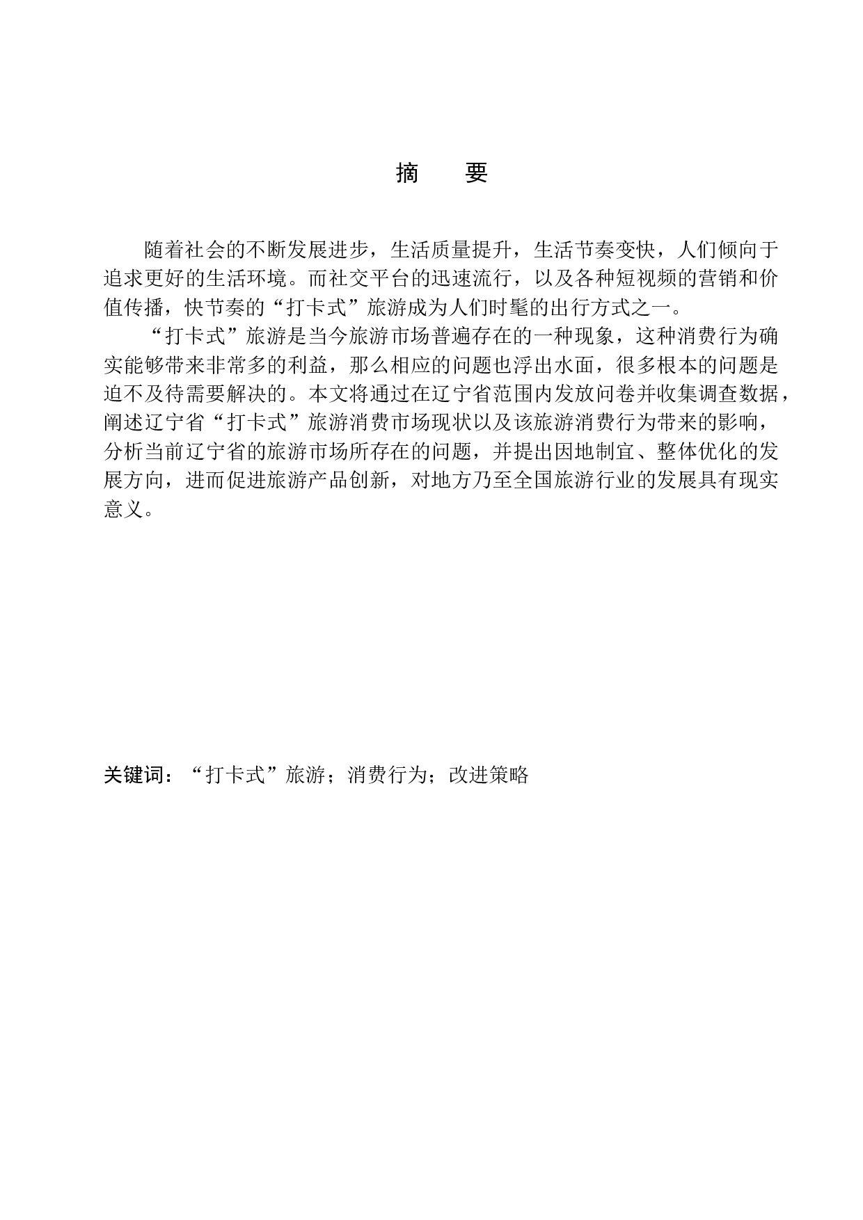 &ldquo;打卡式&rdquo;旅游消费行为的影响及对策分析&mdash;&mdash;以辽宁省为例-10831字.docx 第2页