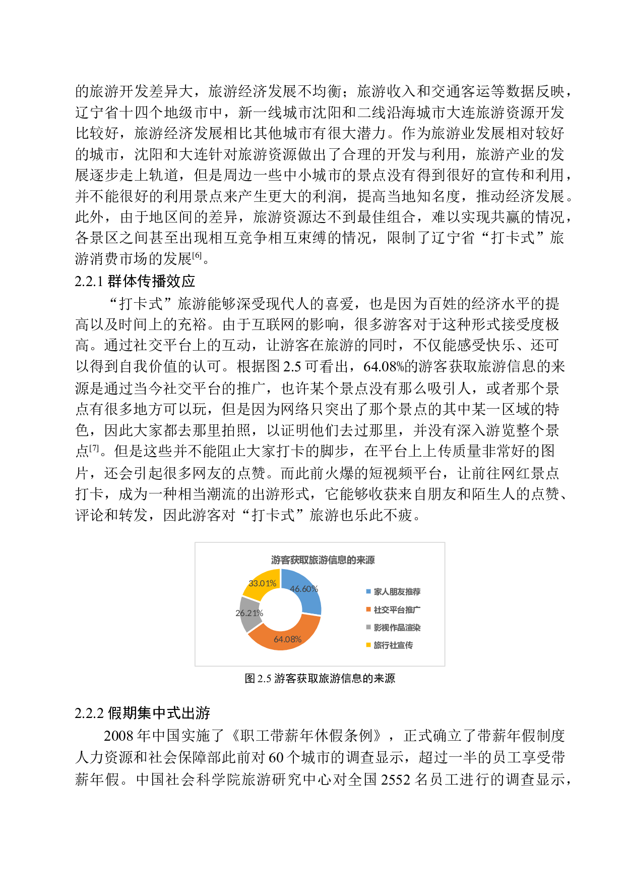&ldquo;打卡式&rdquo;旅游消费行为的影响及对策分析&mdash;&mdash;以辽宁省为例-10831字.docx 第10页