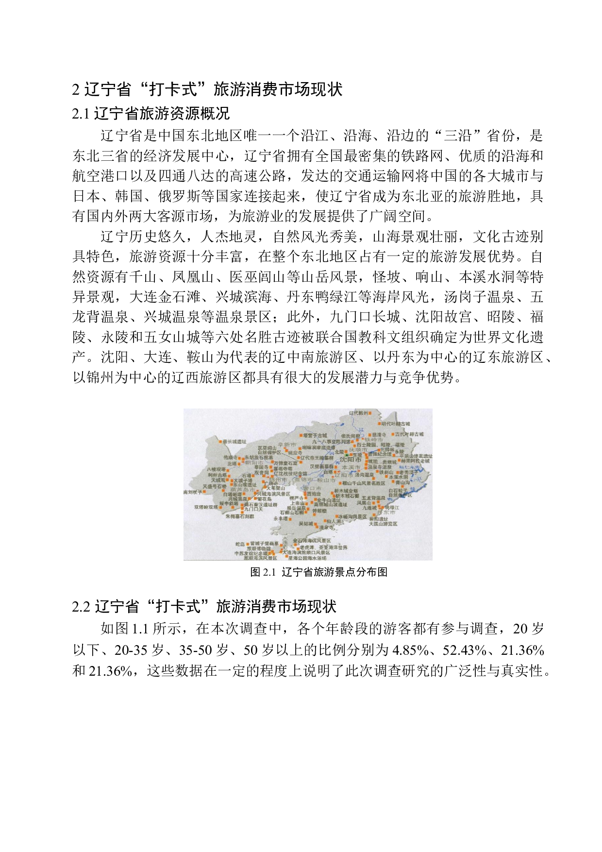 &ldquo;打卡式&rdquo;旅游消费行为的影响及对策分析&mdash;&mdash;以辽宁省为例-10831字.docx 第8页