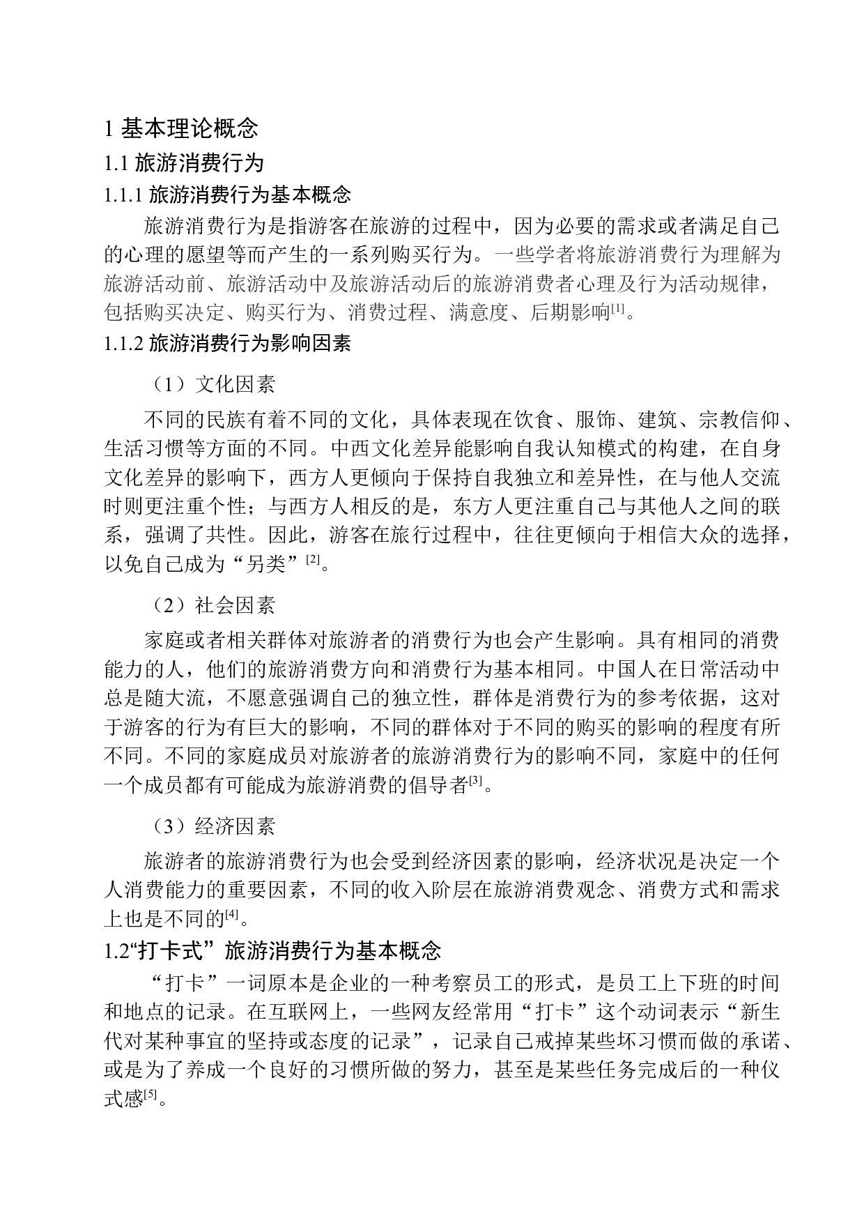 &ldquo;打卡式&rdquo;旅游消费行为的影响及对策分析&mdash;&mdash;以辽宁省为例-10831字.docx 第6页