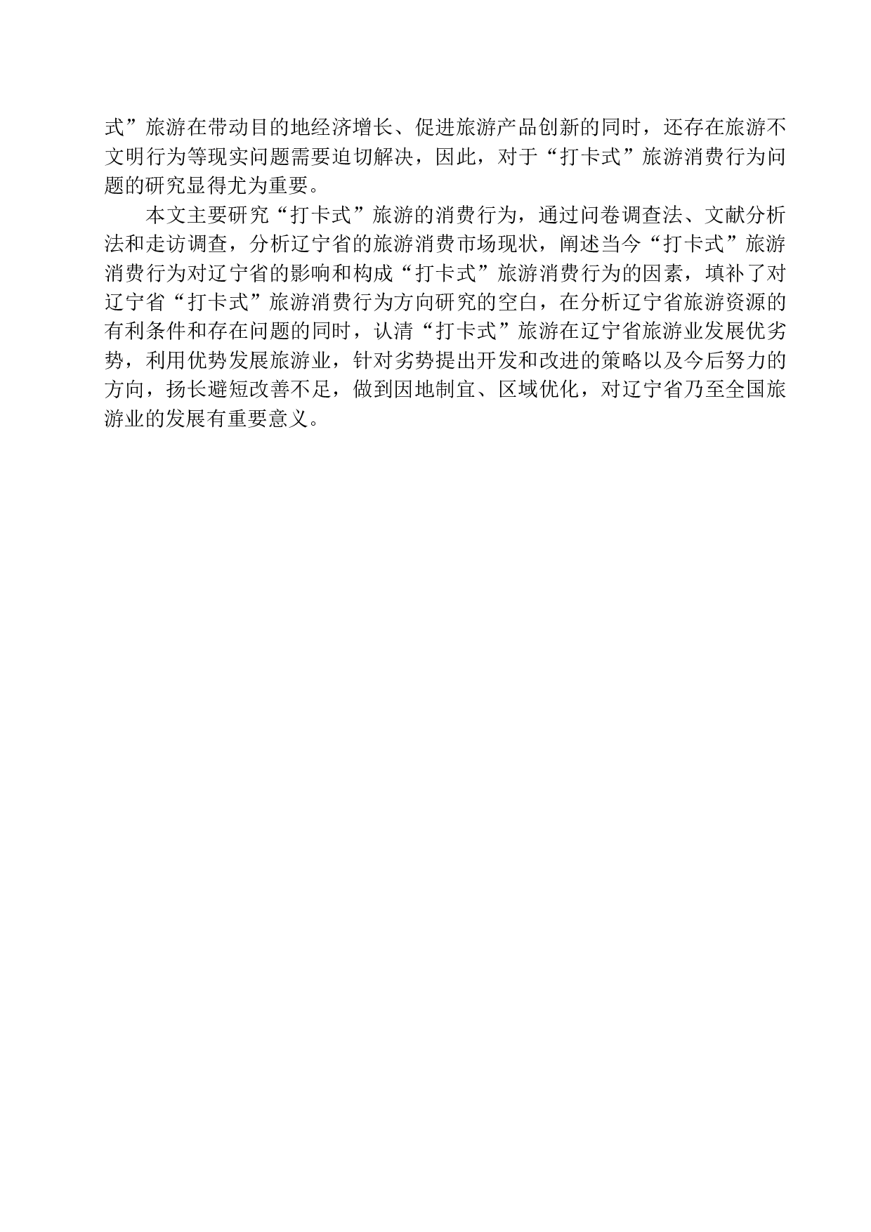 &ldquo;打卡式&rdquo;旅游消费行为的影响及对策分析&mdash;&mdash;以辽宁省为例-10831字.docx 第5页
