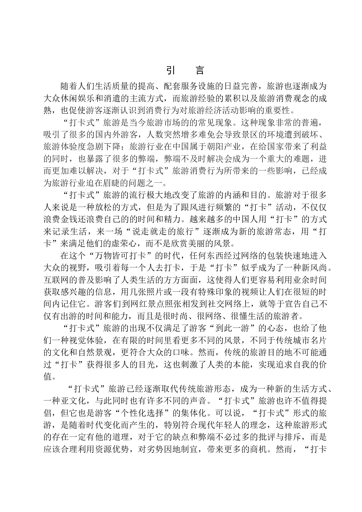 &ldquo;打卡式&rdquo;旅游消费行为的影响及对策分析&mdash;&mdash;以辽宁省为例-10831字.docx 第4页