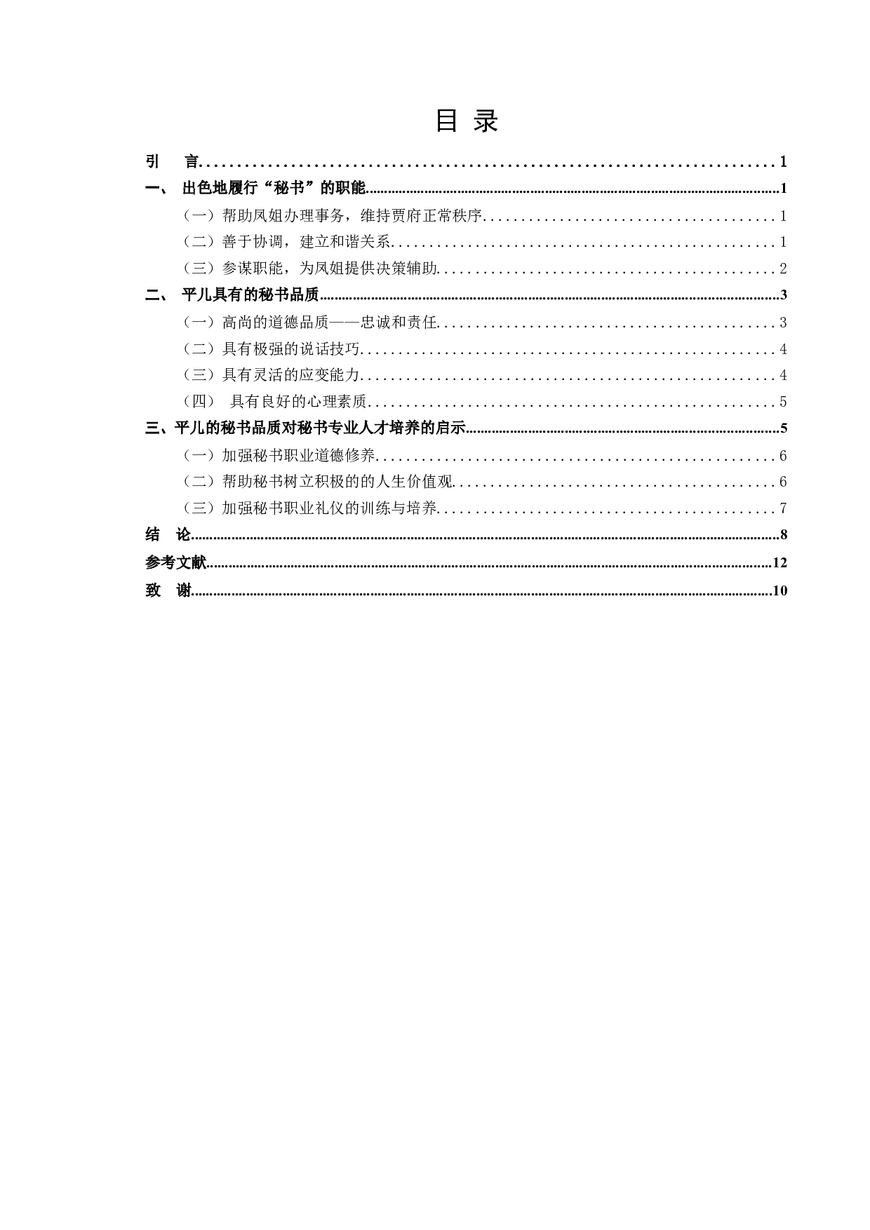 《红楼梦》中平儿的处事方式折射出的秘书品质-10009字.docx 第2页