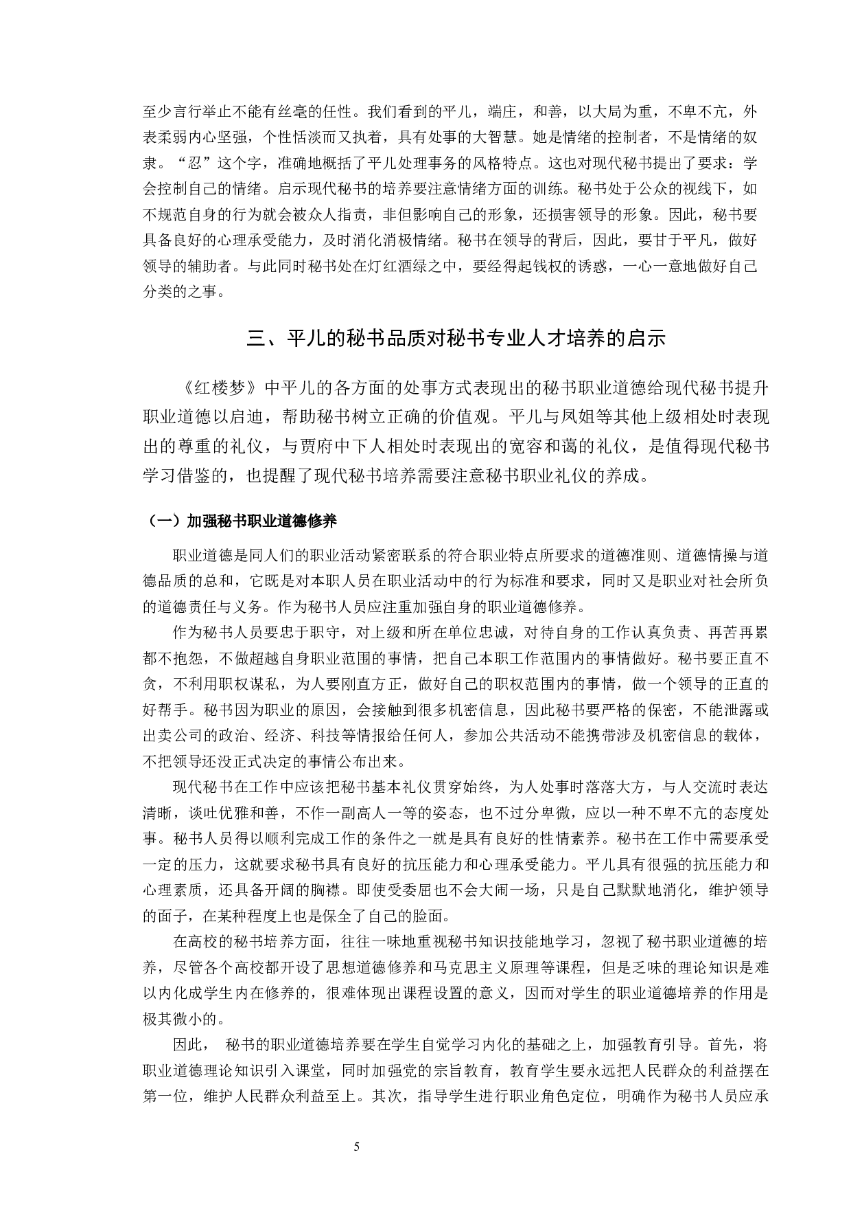 《红楼梦》中平儿的处事方式折射出的秘书品质-10009字.docx 第7页