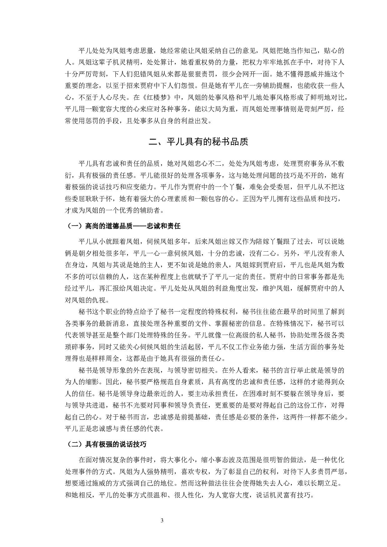 《红楼梦》中平儿的处事方式折射出的秘书品质-10009字.docx 第5页