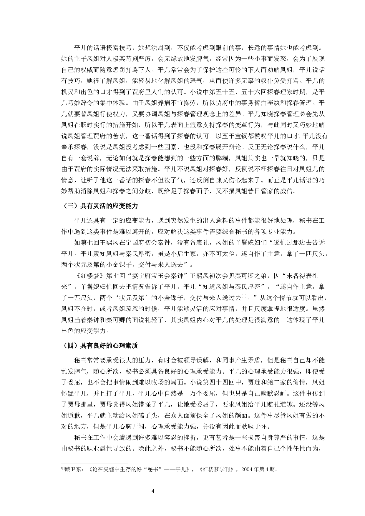 《红楼梦》中平儿的处事方式折射出的秘书品质-10009字.docx 第6页