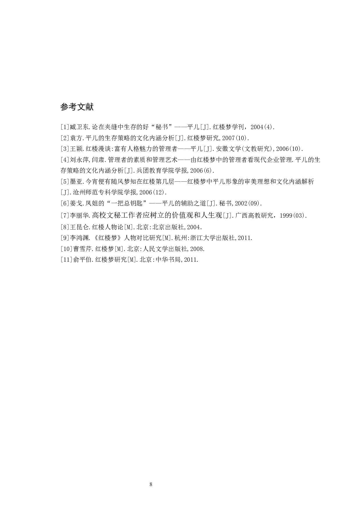 《红楼梦》中平儿的处事方式折射出的秘书品质-10009字.docx 第10页