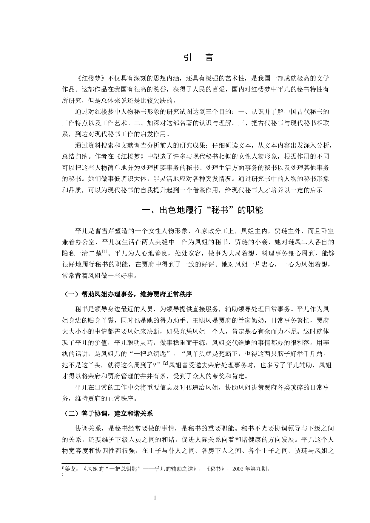 《红楼梦》中平儿的处事方式折射出的秘书品质-10009字.docx 第3页