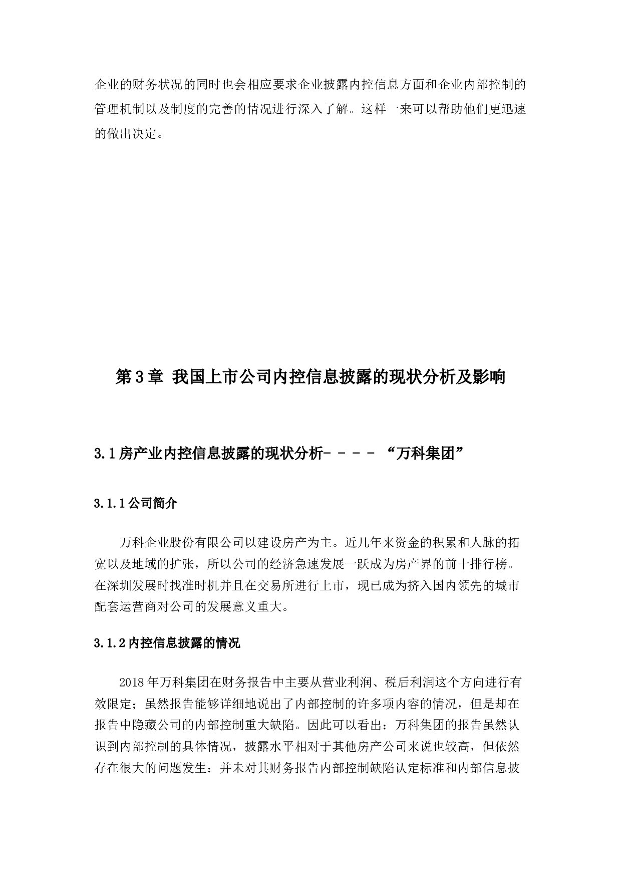 我国上市公司内部控制信息披露的现状分析-8676字.docx 第9页