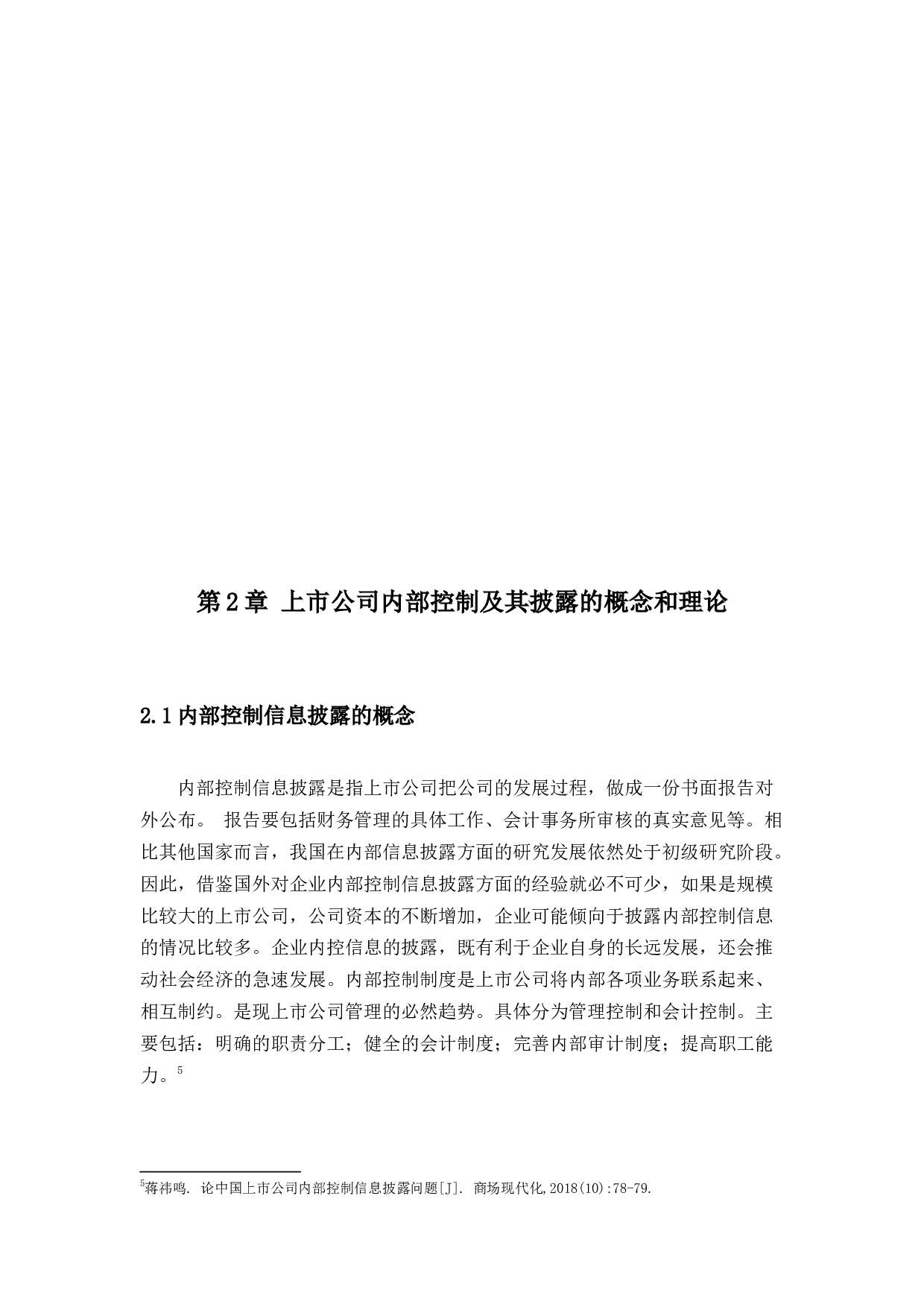 我国上市公司内部控制信息披露的现状分析-8676字.docx 第7页