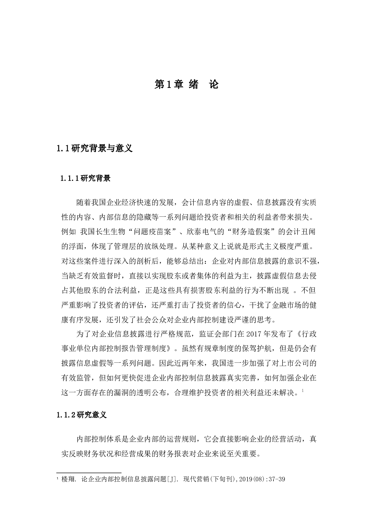 我国上市公司内部控制信息披露的现状分析-8676字.docx 第4页