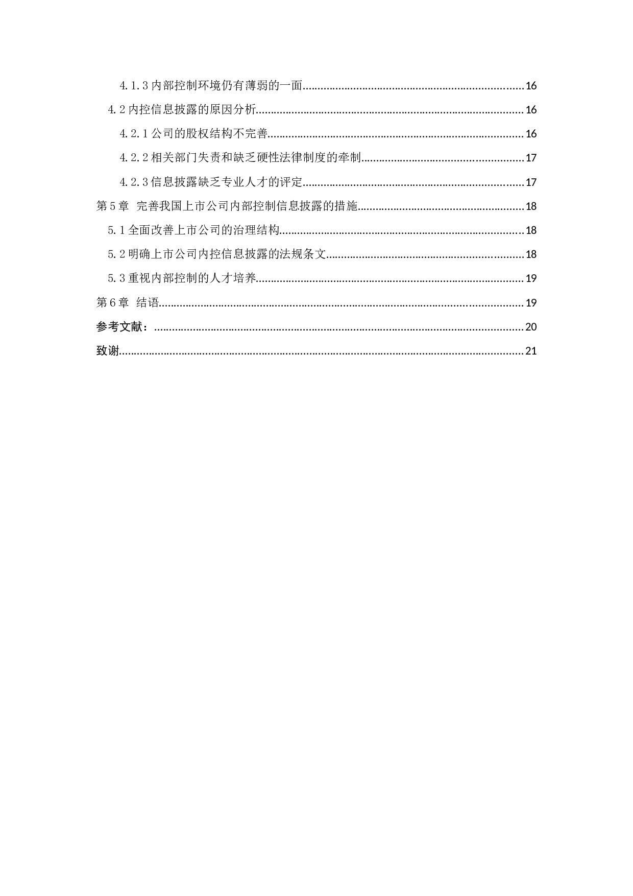 我国上市公司内部控制信息披露的现状分析-8676字.docx 第3页