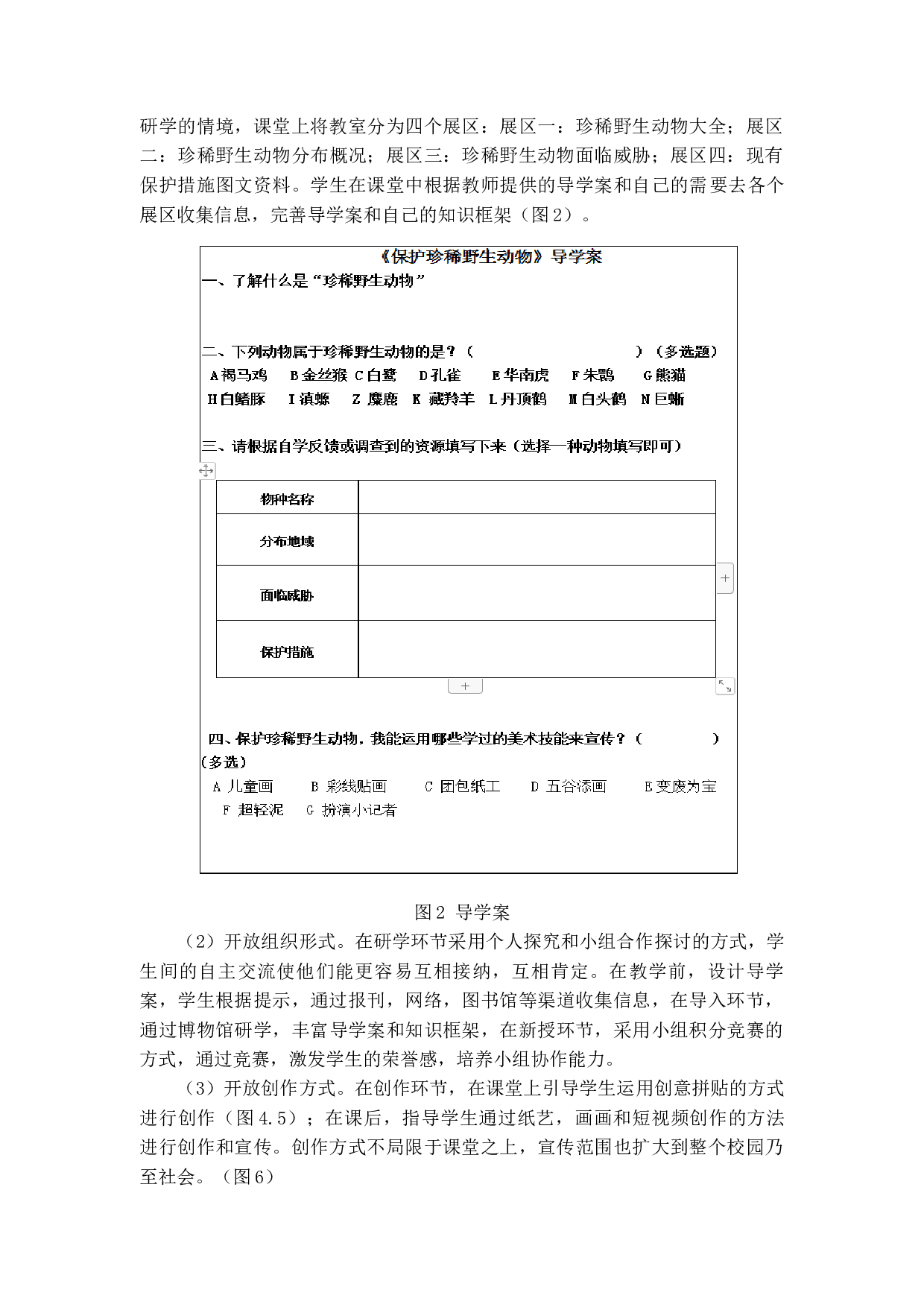 &ldquo;综合&middot;探索&rdquo;课教学策略初探&mdash;&mdash;以人教版三年级美术《保护珍稀野生动物》为例-4389字.docx 第3页
