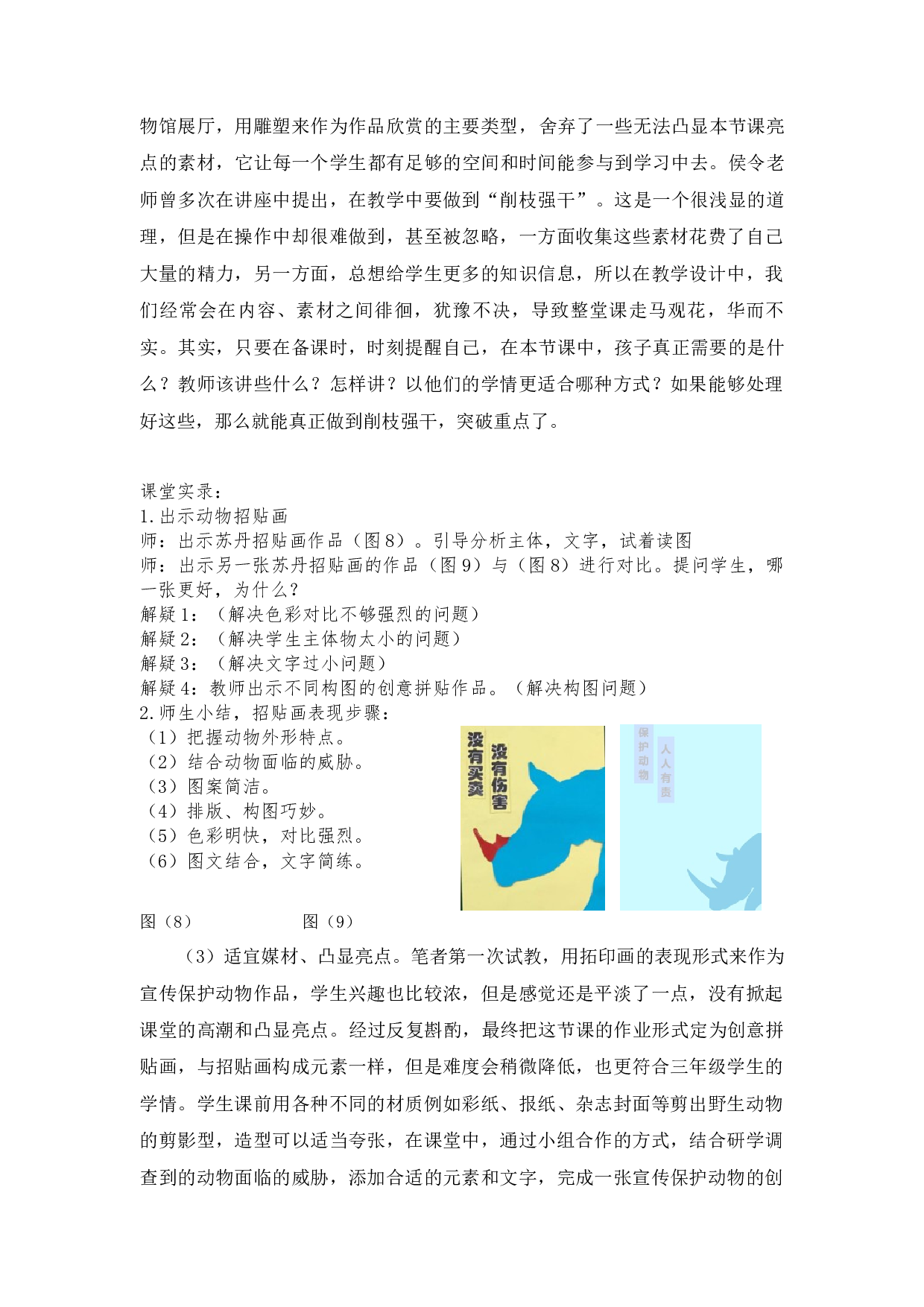 &ldquo;综合&middot;探索&rdquo;课教学策略初探&mdash;&mdash;以人教版三年级美术《保护珍稀野生动物》为例-4389字.docx 第6页