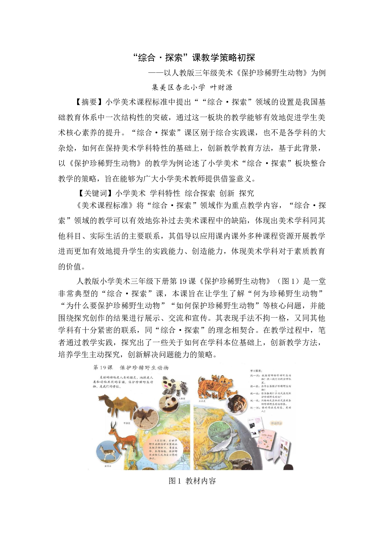 &ldquo;综合&middot;探索&rdquo;课教学策略初探&mdash;&mdash;以人教版三年级美术《保护珍稀野生动物》为例-4389字.docx 第1页