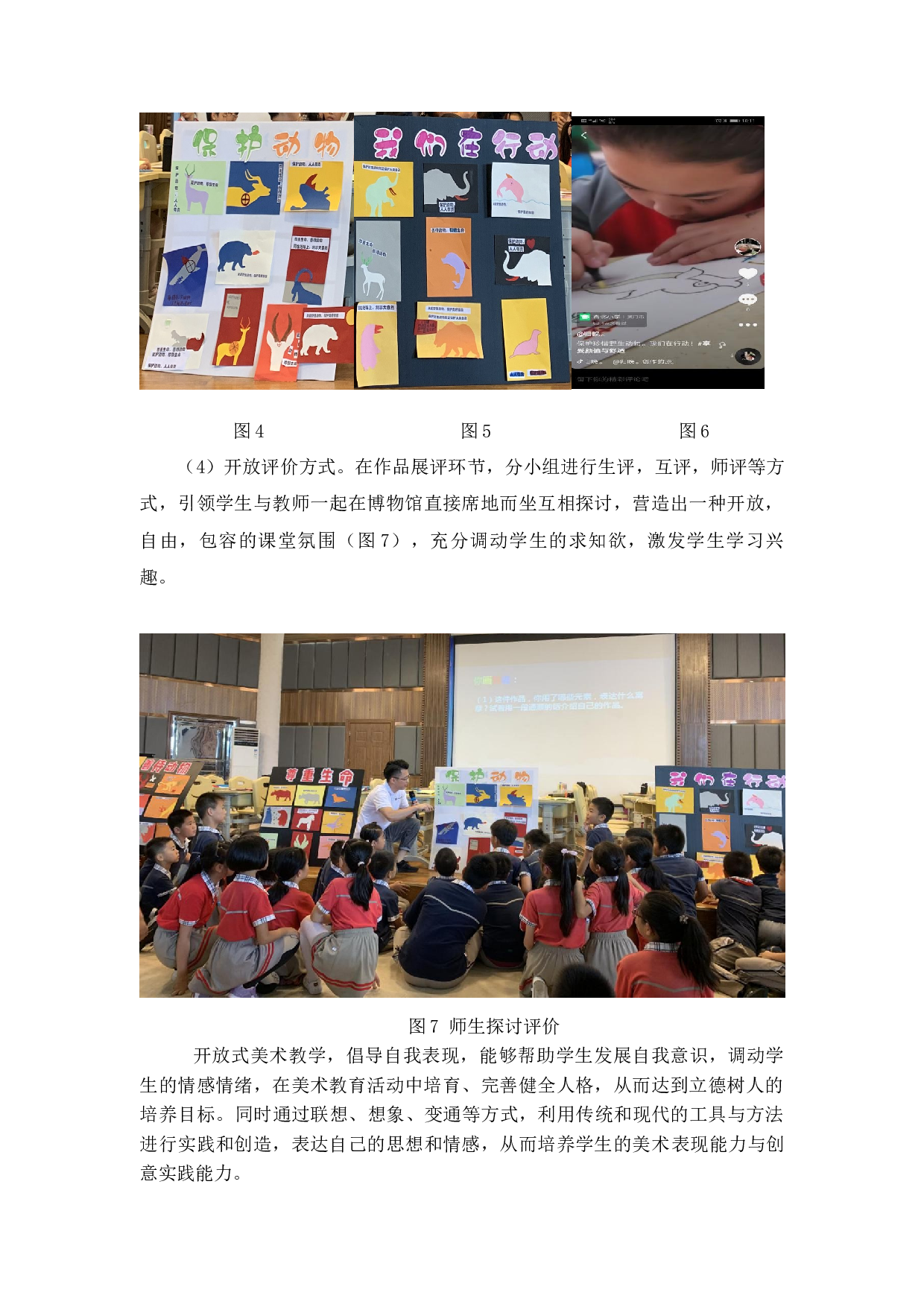 &ldquo;综合&middot;探索&rdquo;课教学策略初探&mdash;&mdash;以人教版三年级美术《保护珍稀野生动物》为例-4389字.docx 第4页