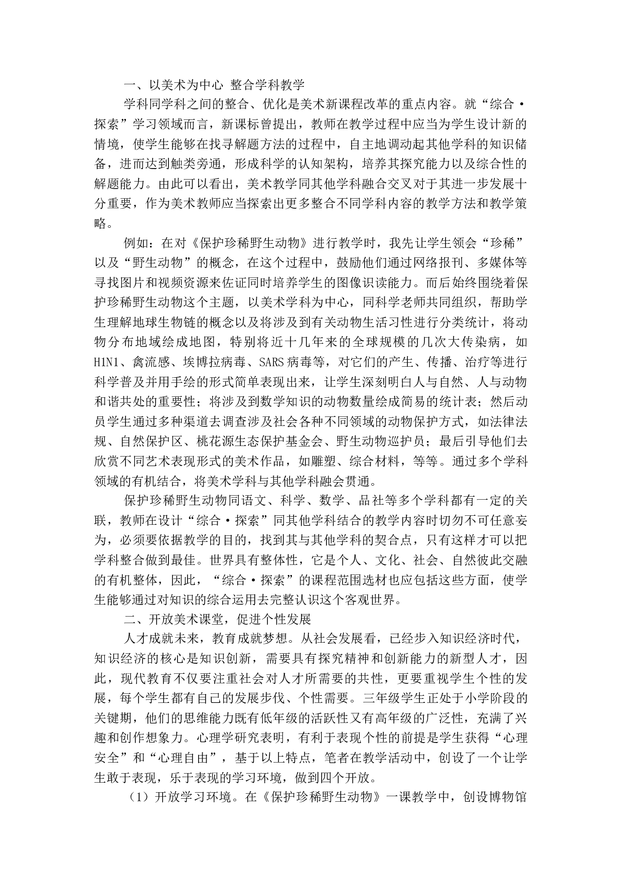 &ldquo;综合&middot;探索&rdquo;课教学策略初探&mdash;&mdash;以人教版三年级美术《保护珍稀野生动物》为例-4389字.docx 第2页