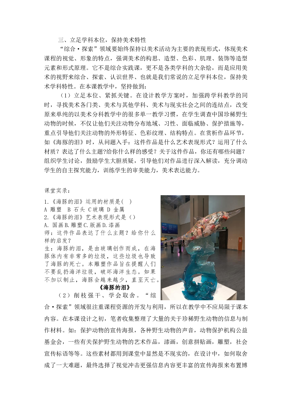 &ldquo;综合&middot;探索&rdquo;课教学策略初探&mdash;&mdash;以人教版三年级美术《保护珍稀野生动物》为例-4389字.docx 第5页