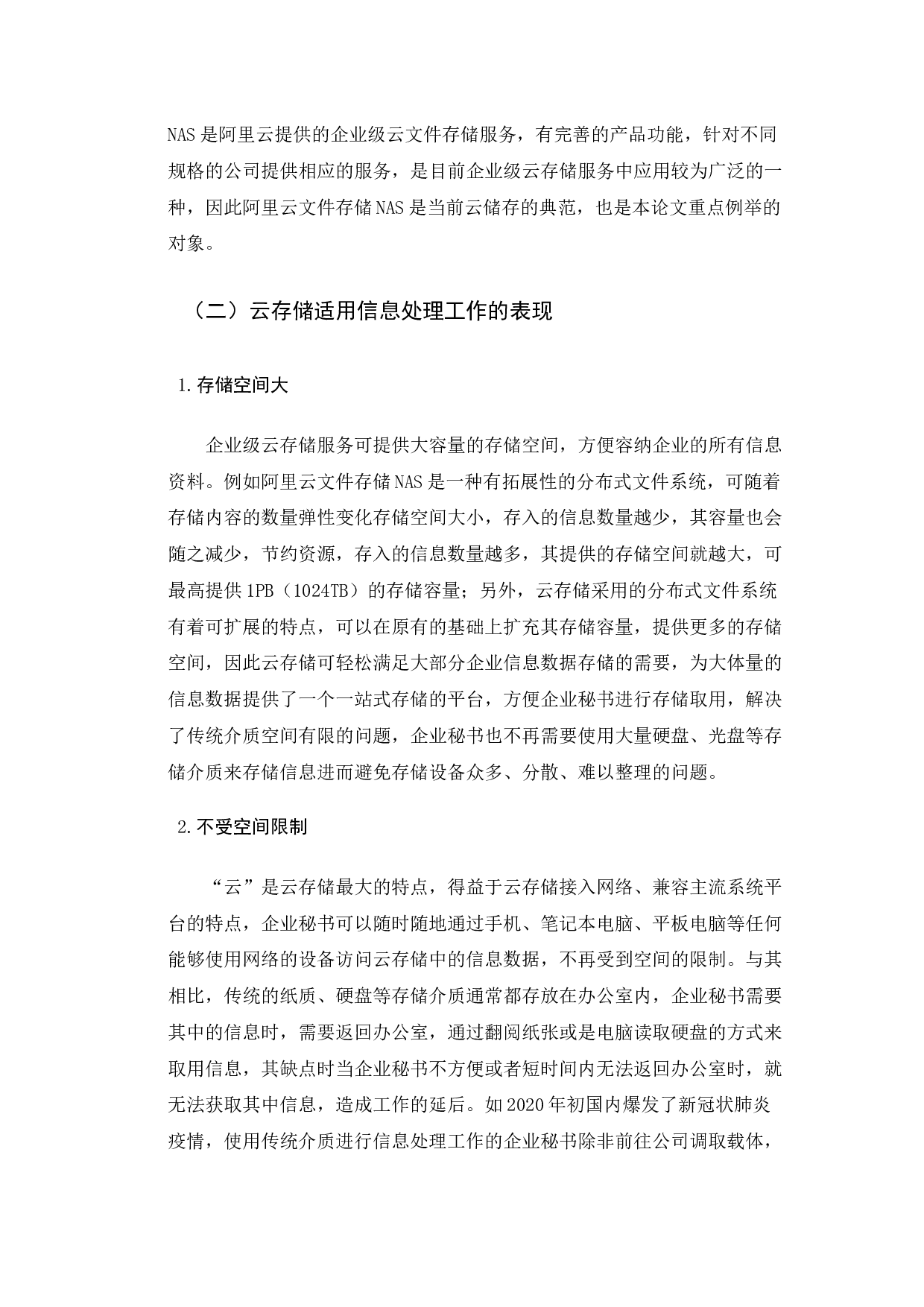 云存储对企业秘书信息处理工作的影响探究-13738字.docx 第7页