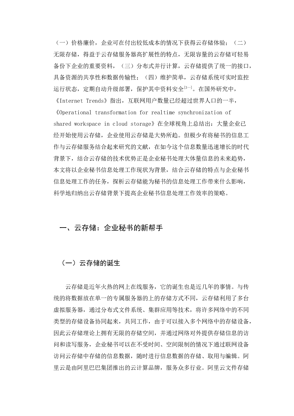 云存储对企业秘书信息处理工作的影响探究-13738字.docx 第6页