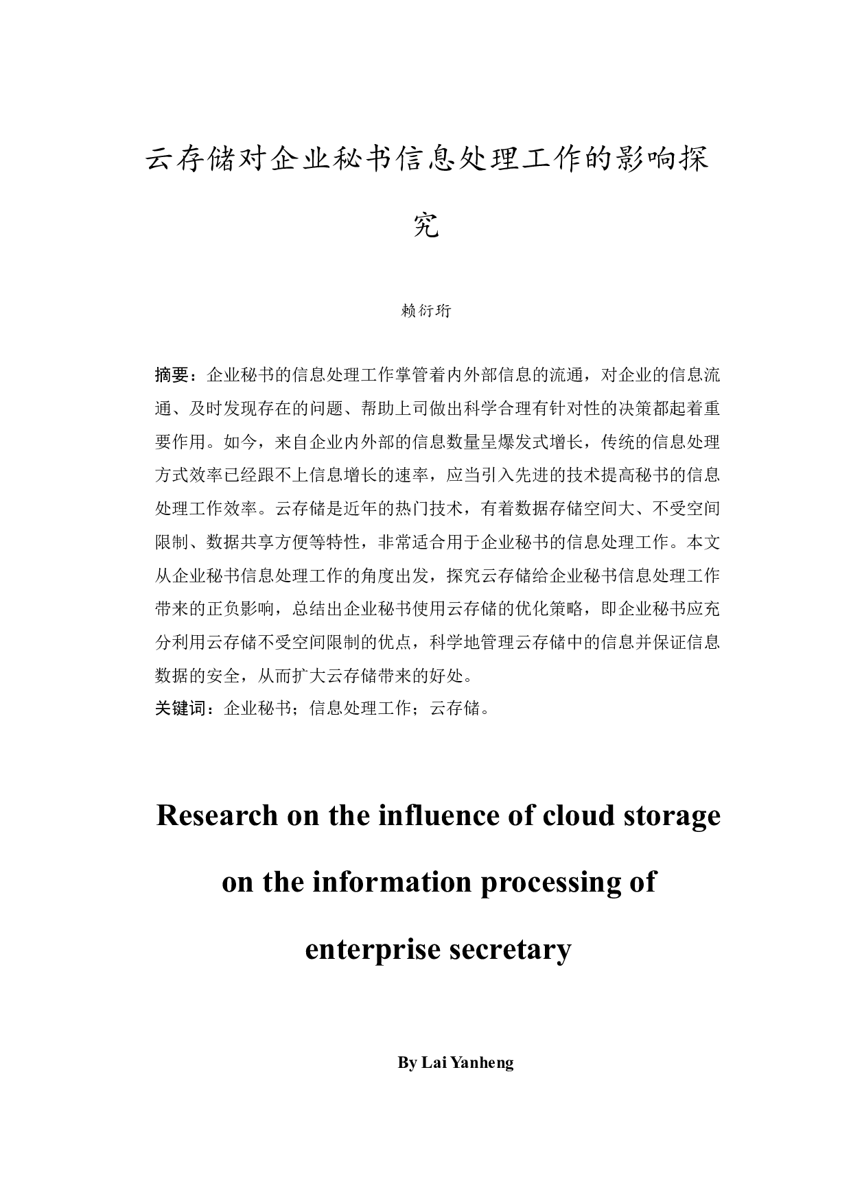 云存储对企业秘书信息处理工作的影响探究-13738字.docx 第3页