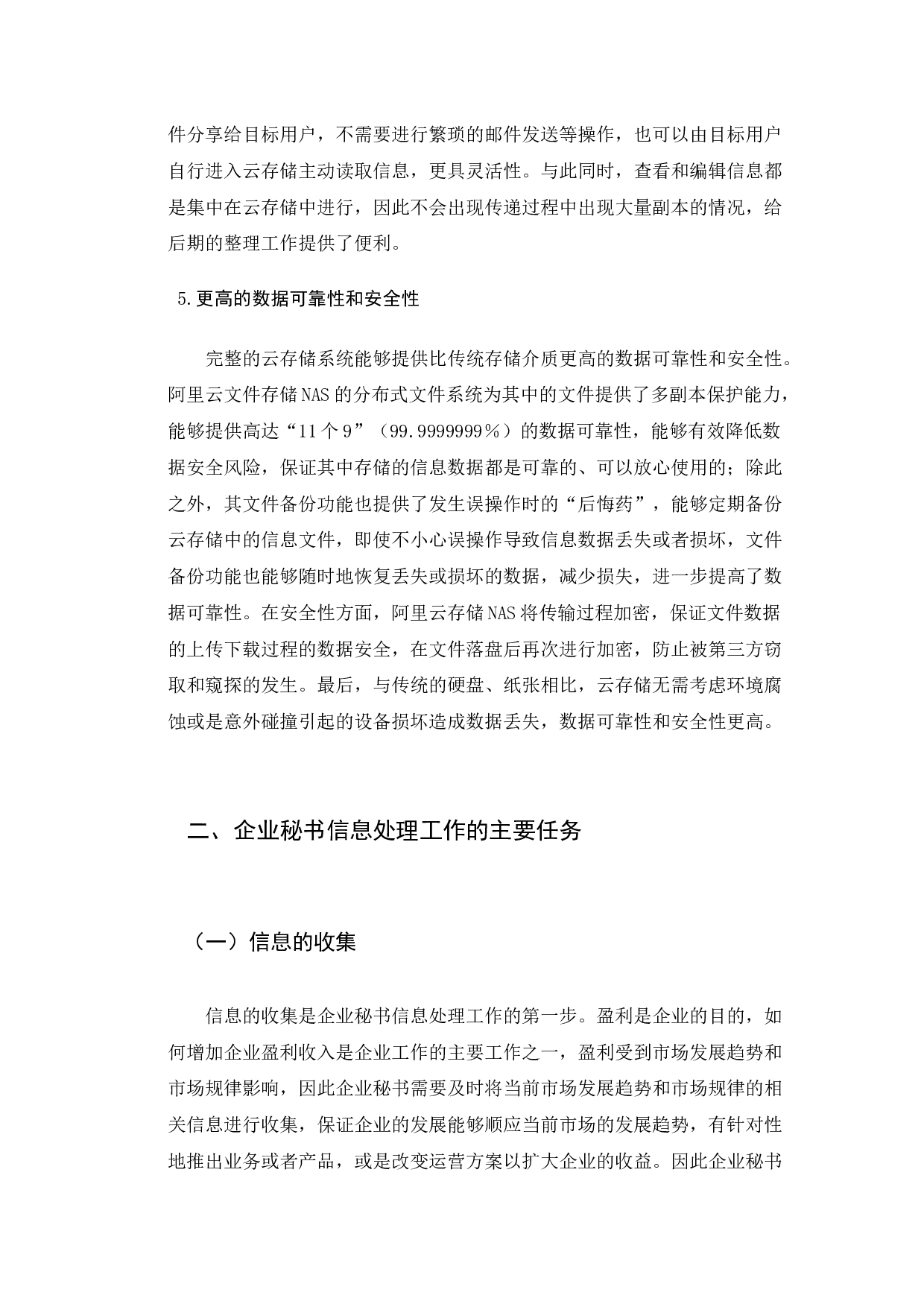 云存储对企业秘书信息处理工作的影响探究-13738字.docx 第9页