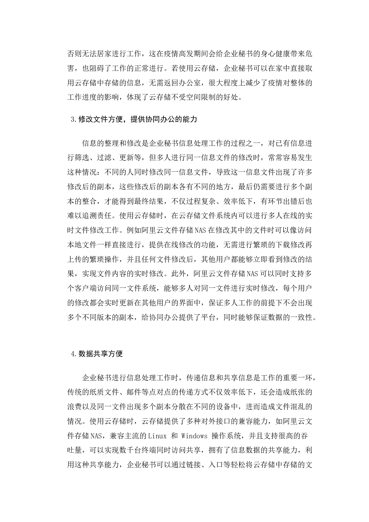 云存储对企业秘书信息处理工作的影响探究-13738字.docx 第8页