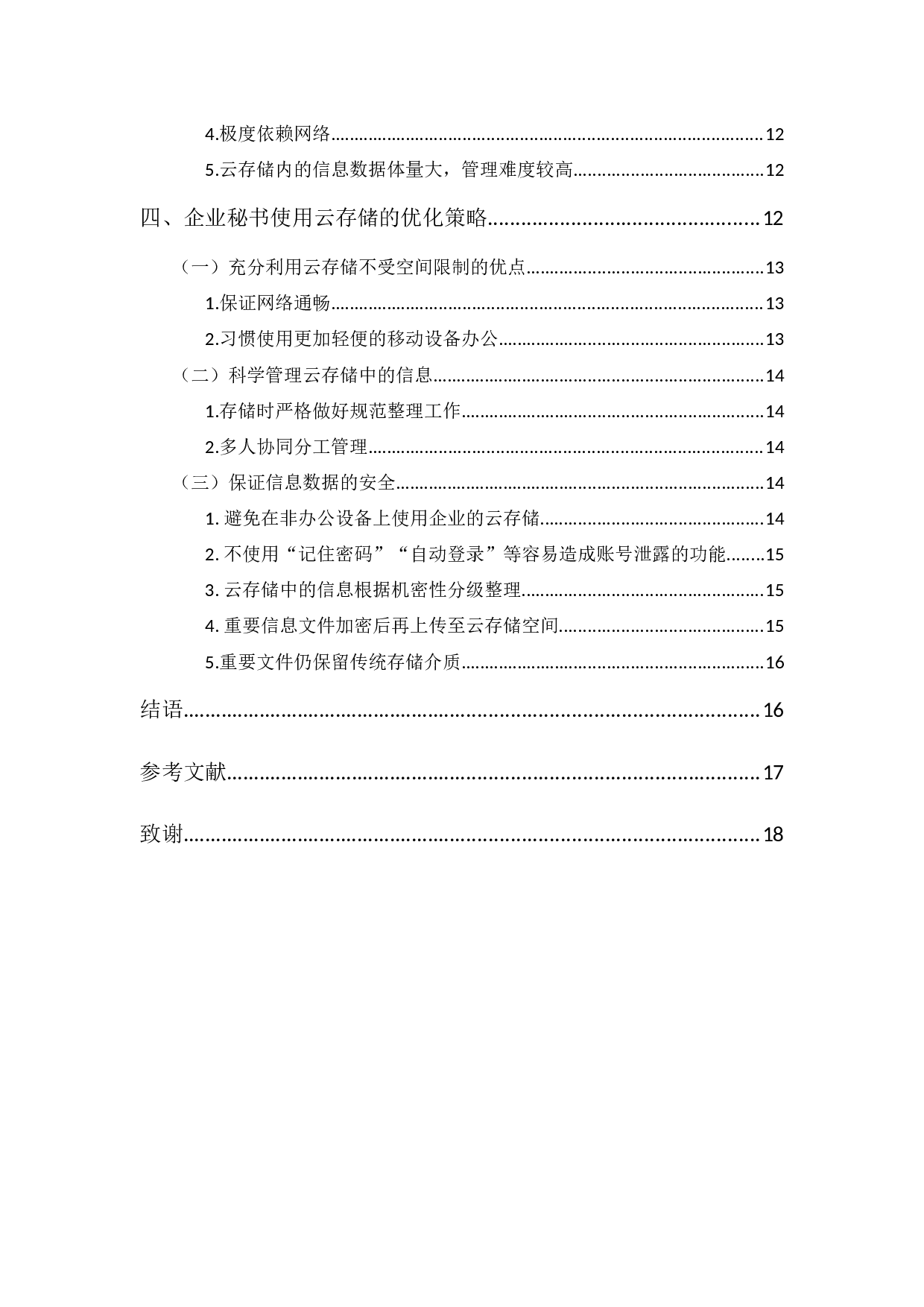 云存储对企业秘书信息处理工作的影响探究-13738字.docx 第2页