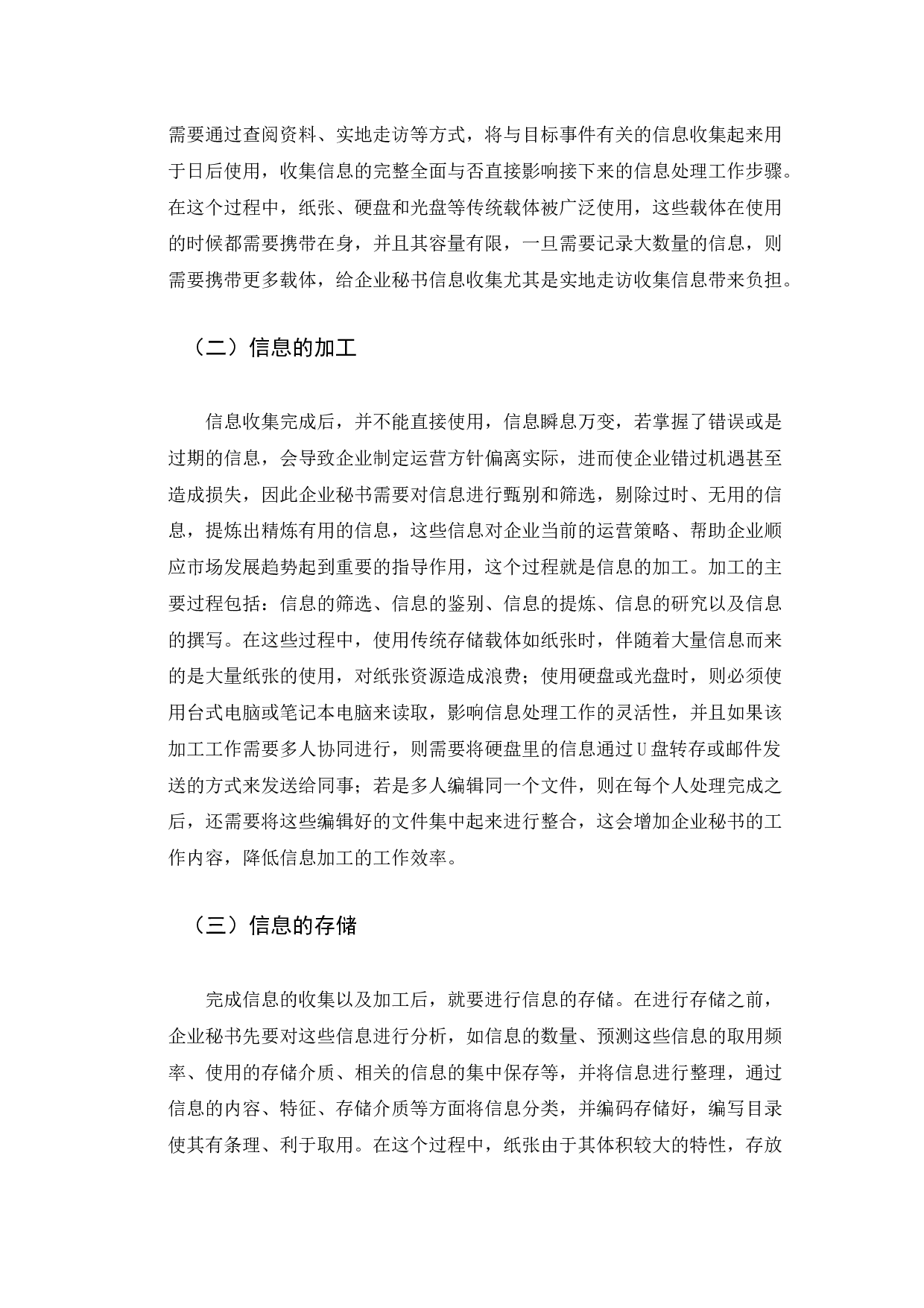 云存储对企业秘书信息处理工作的影响探究-13738字.docx 第10页