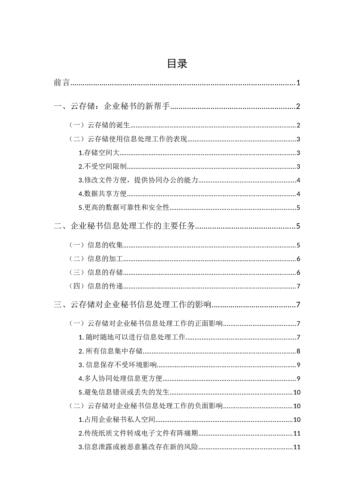 云存储对企业秘书信息处理工作的影响探究-13738字.docx 第1页