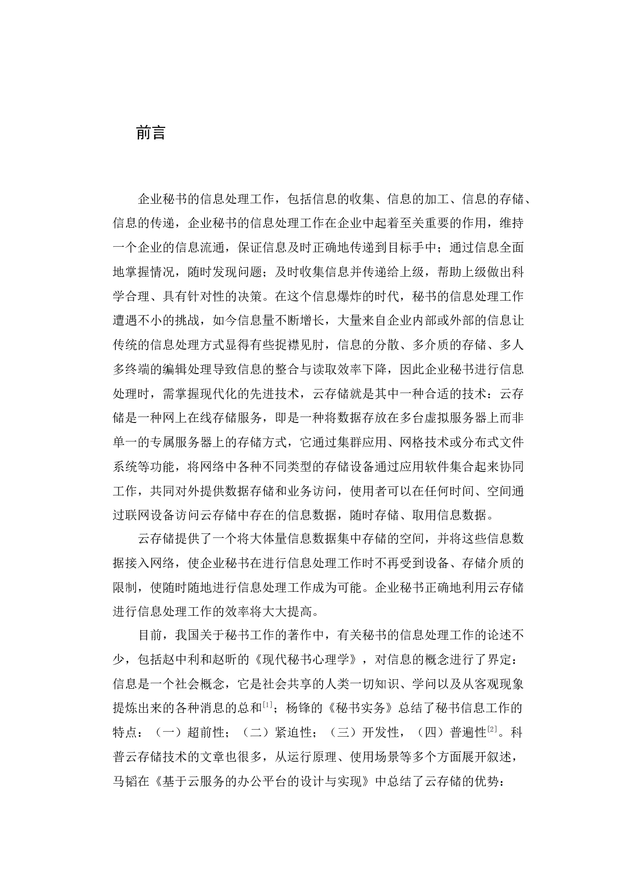 云存储对企业秘书信息处理工作的影响探究-13738字.docx 第5页