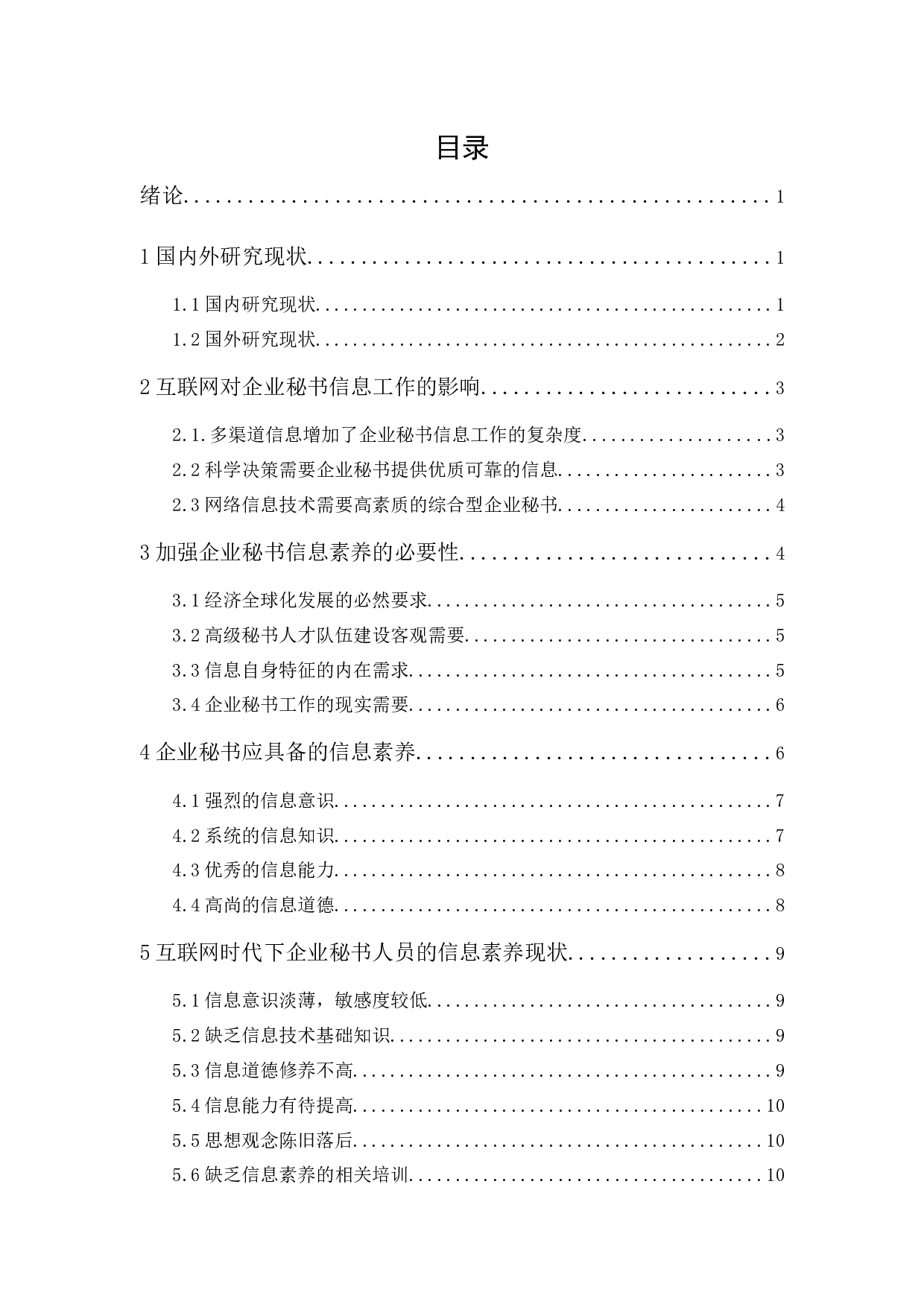 互联网时代下企业秘书信息素养问题的探析-14405字.docx 第1页