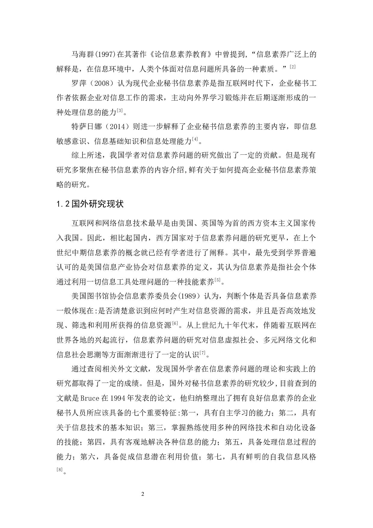 互联网时代下企业秘书信息素养问题的探析-14405字.docx 第6页