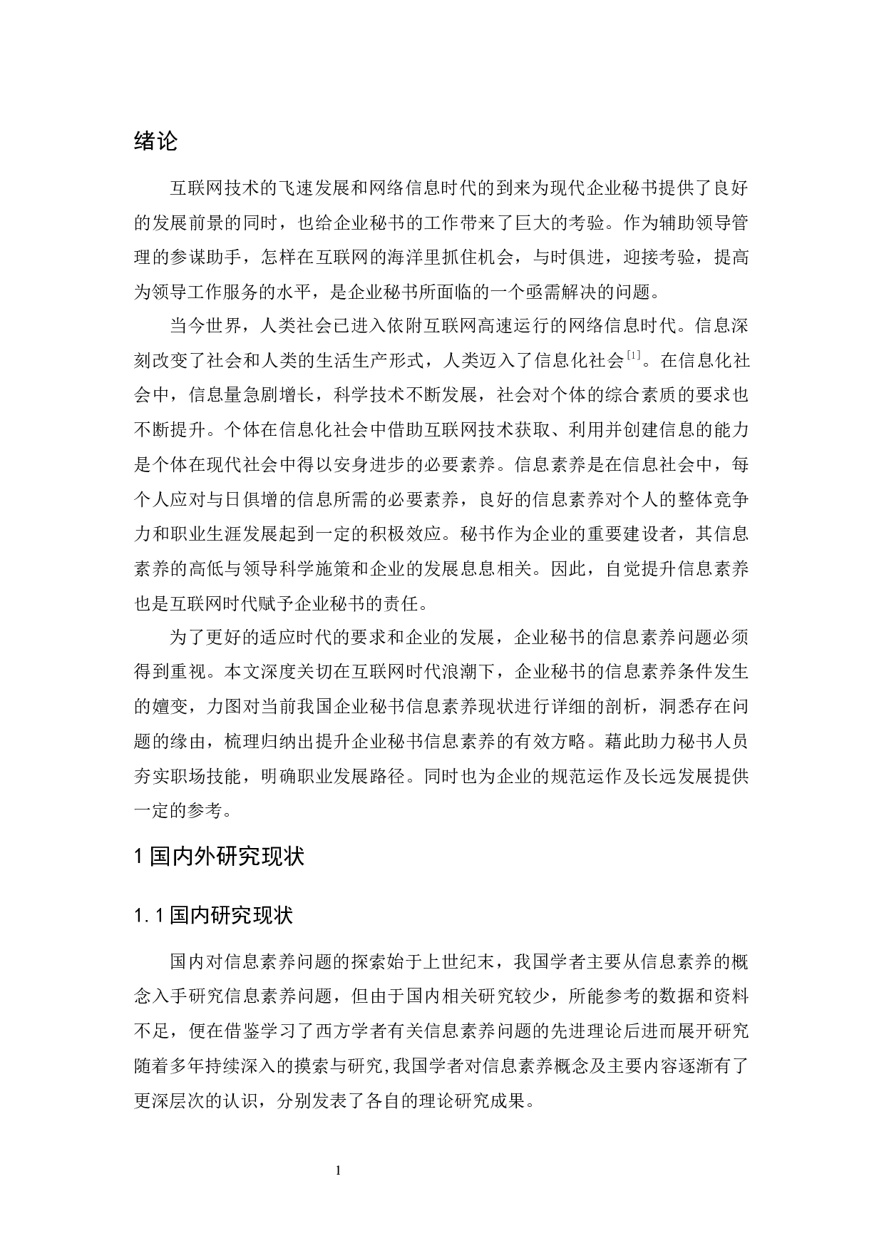 互联网时代下企业秘书信息素养问题的探析-14405字.docx 第5页