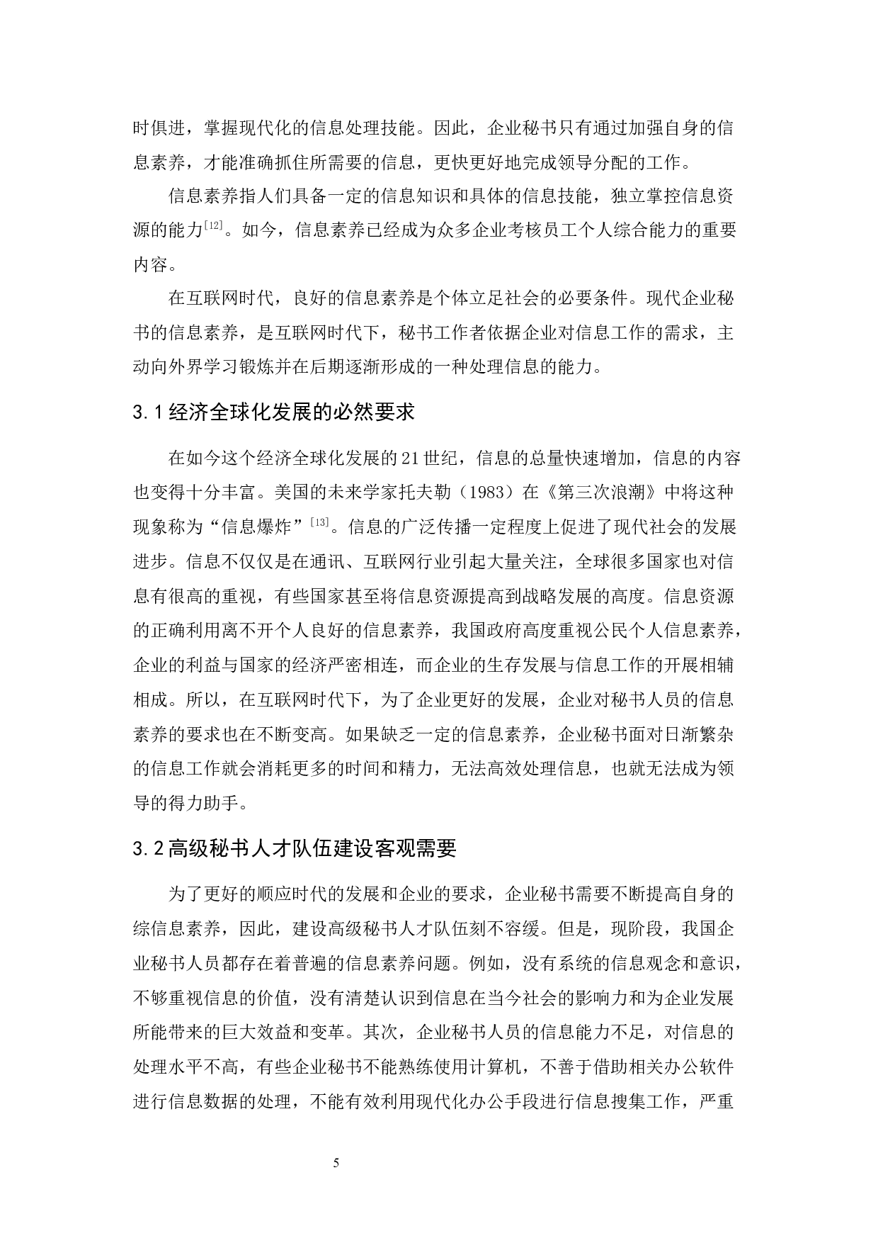 互联网时代下企业秘书信息素养问题的探析-14405字.docx 第9页