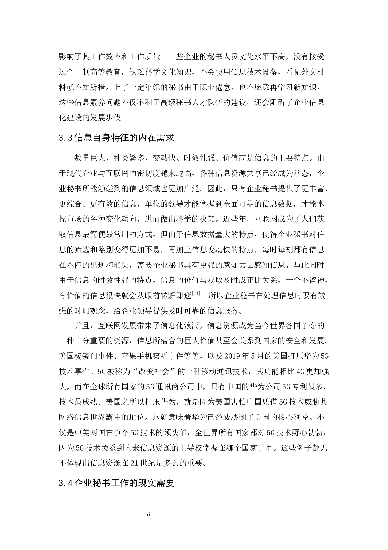 互联网时代下企业秘书信息素养问题的探析-14405字.docx 第10页