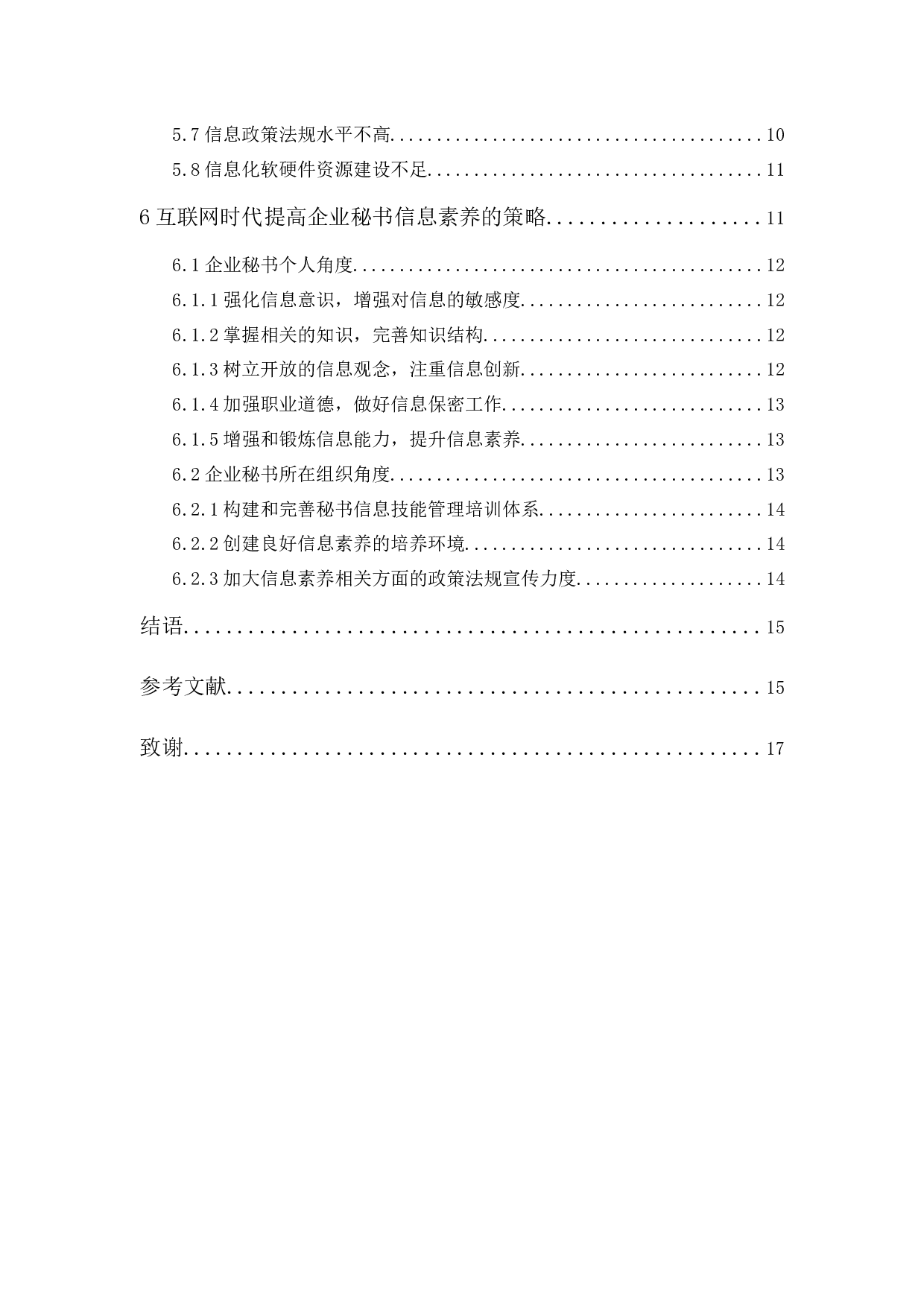 互联网时代下企业秘书信息素养问题的探析-14405字.docx 第2页