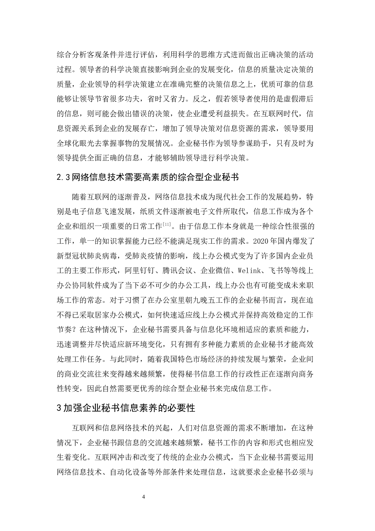 互联网时代下企业秘书信息素养问题的探析-14405字.docx 第8页