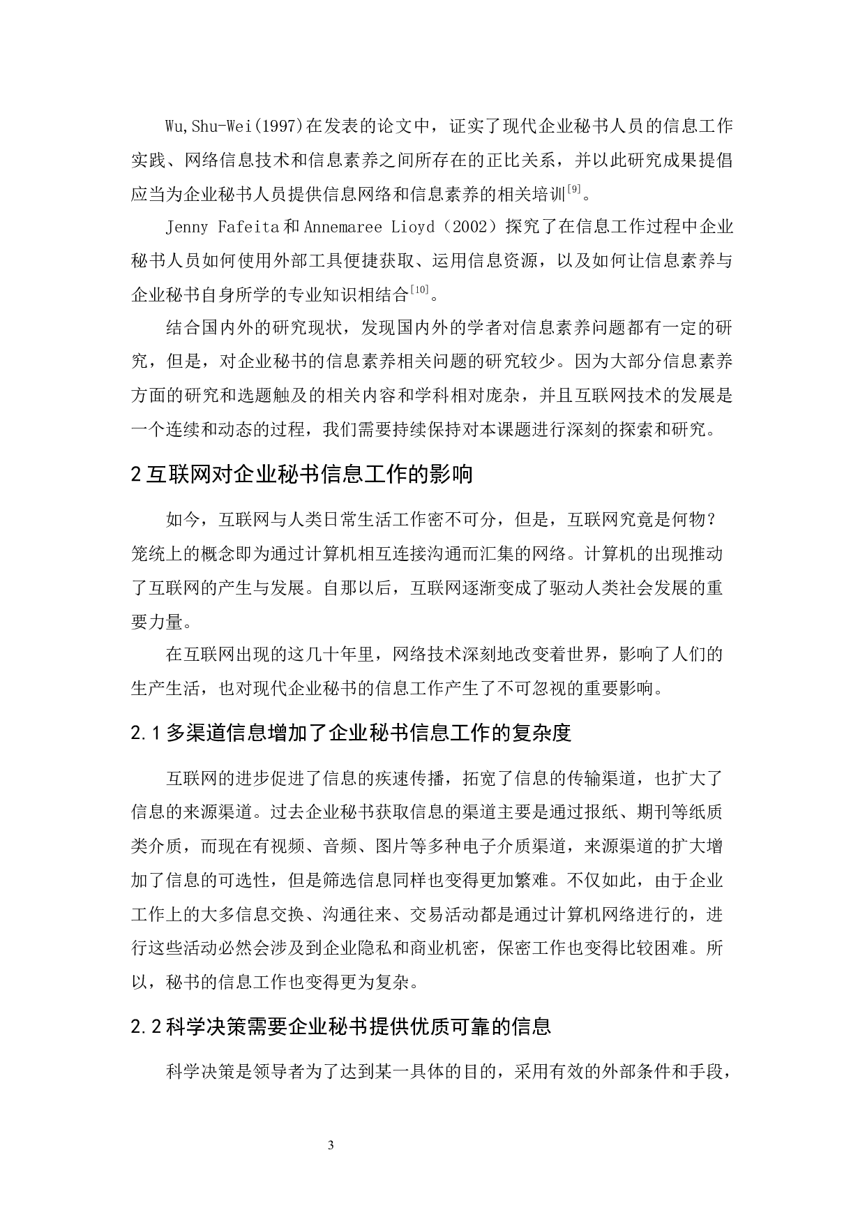 互联网时代下企业秘书信息素养问题的探析-14405字.docx 第7页