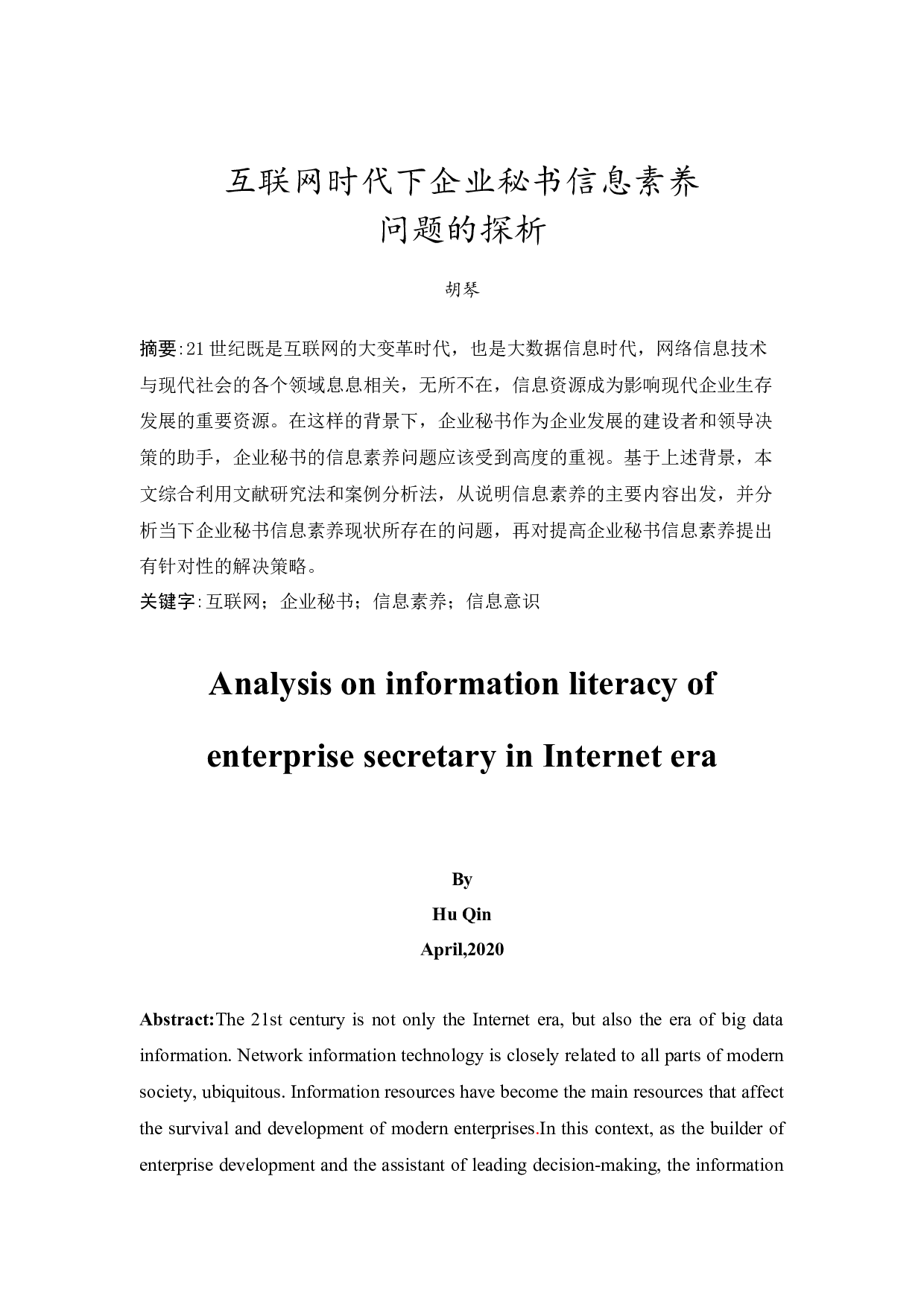 互联网时代下企业秘书信息素养问题的探析-14405字.docx 第3页