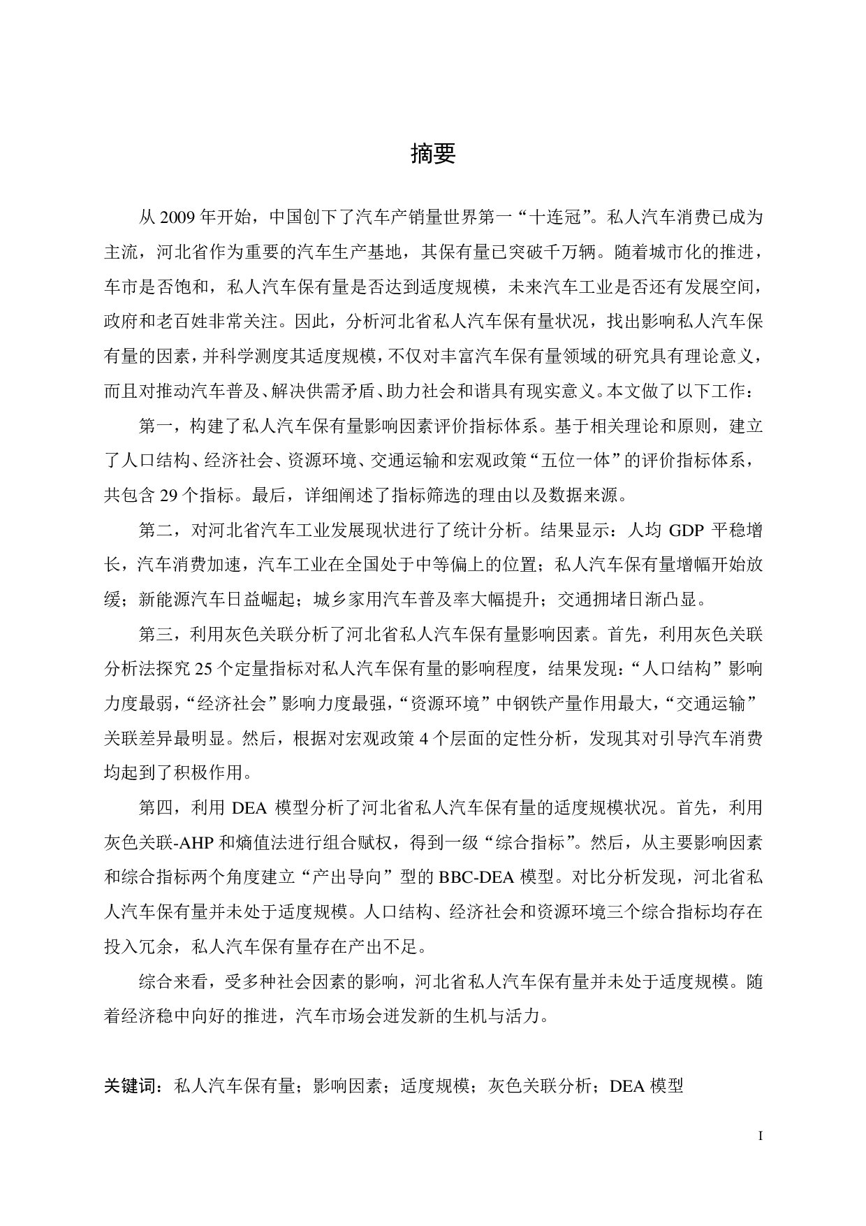 河北省私人汽车保有量影响因素及适度规模研究-4541字.pdf 第3页
