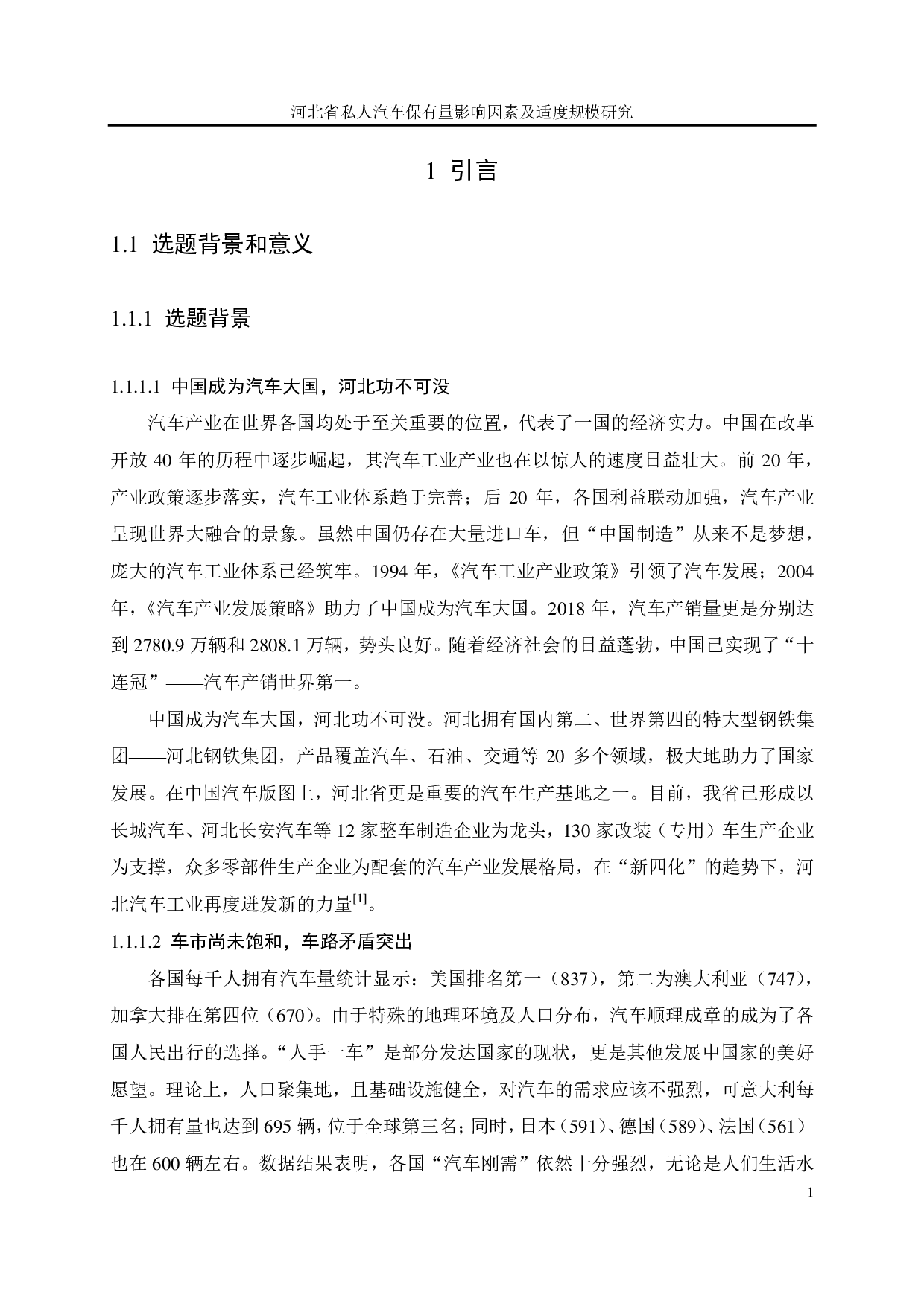 河北省私人汽车保有量影响因素及适度规模研究-4541字.pdf 第9页