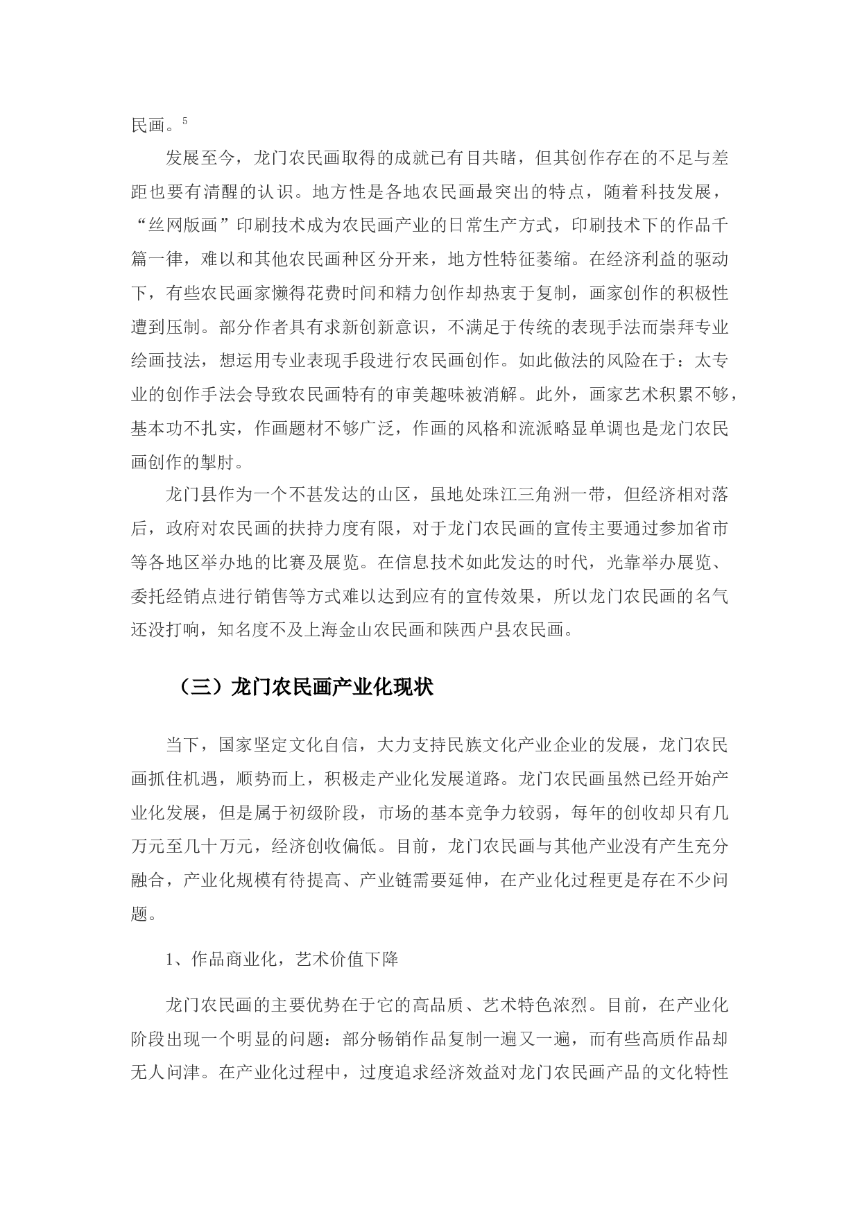 《浅谈龙门农民画现状及发展对策》-9725字.docx 第9页