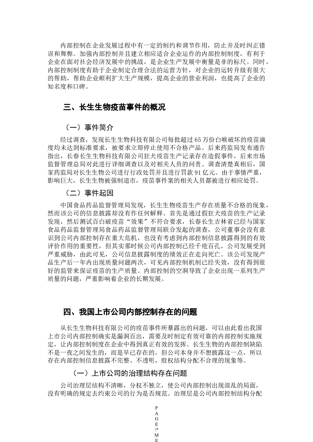 我国上市公司内部控制存在的问题及建议-9664字.docx 第7页