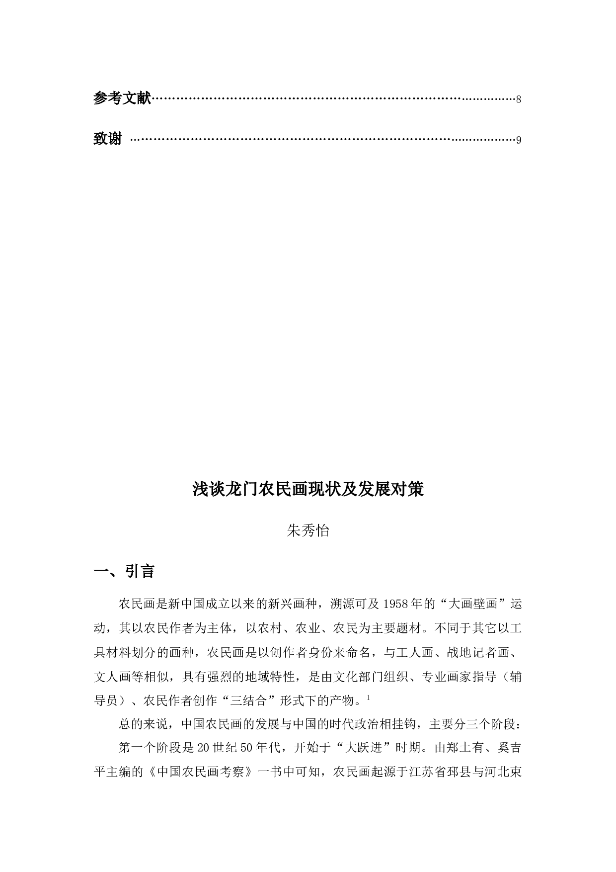 《浅谈龙门农民画现状及发展对策》-9725字.docx 第4页