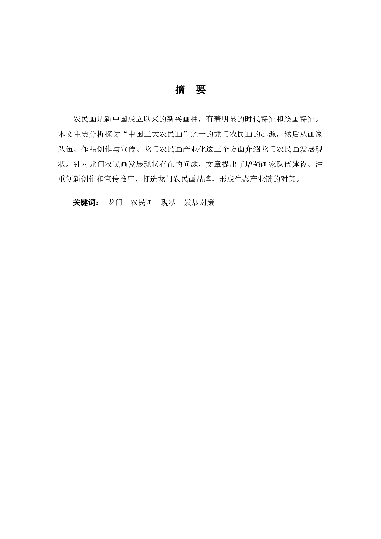 《浅谈龙门农民画现状及发展对策》-9725字.docx 第1页