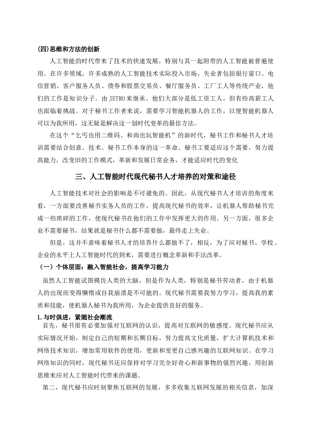 人工智能时代现代秘书人才的培养-9328字.docx 第9页