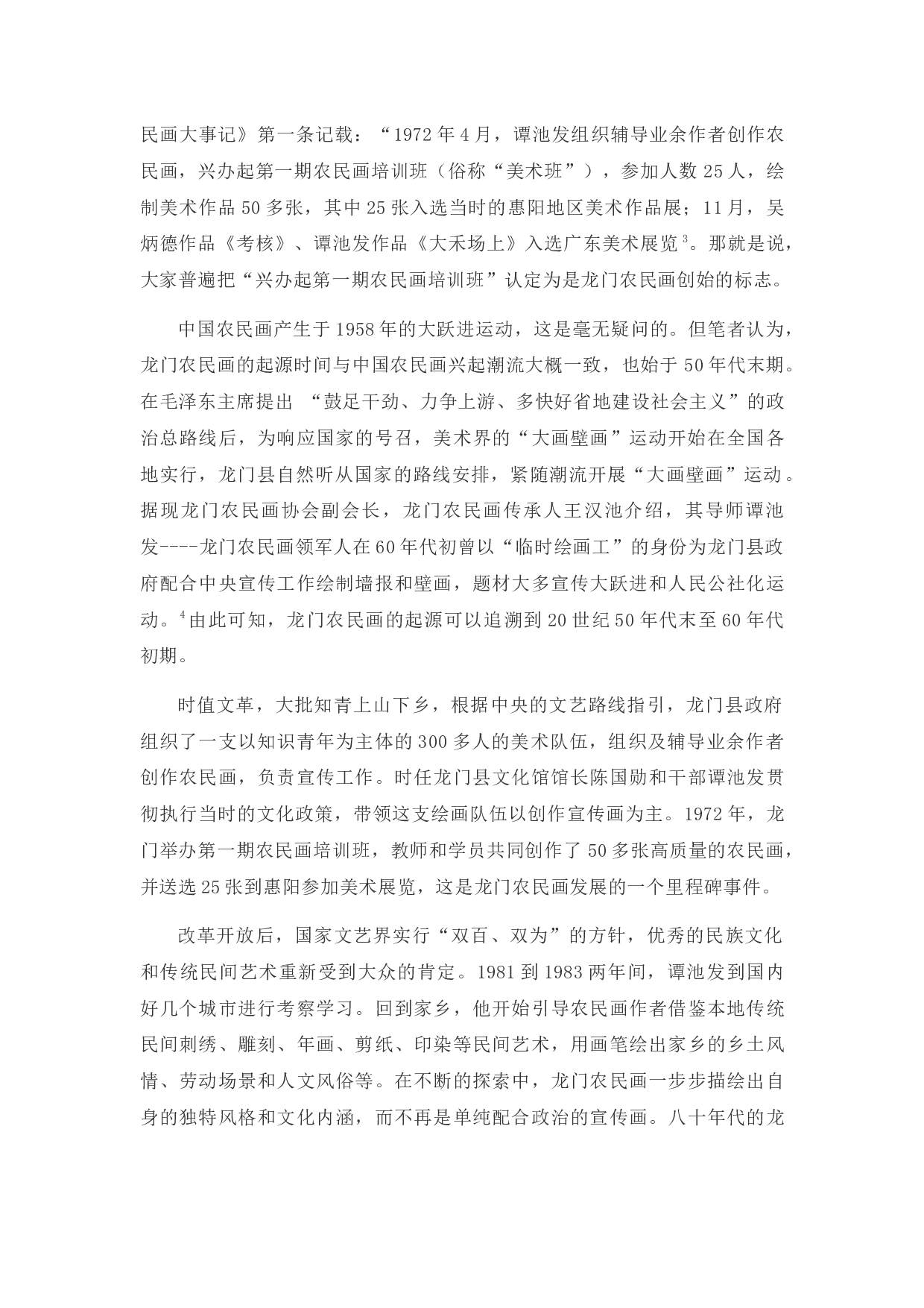 《浅谈龙门农民画现状及发展对策》-9725字.docx 第6页
