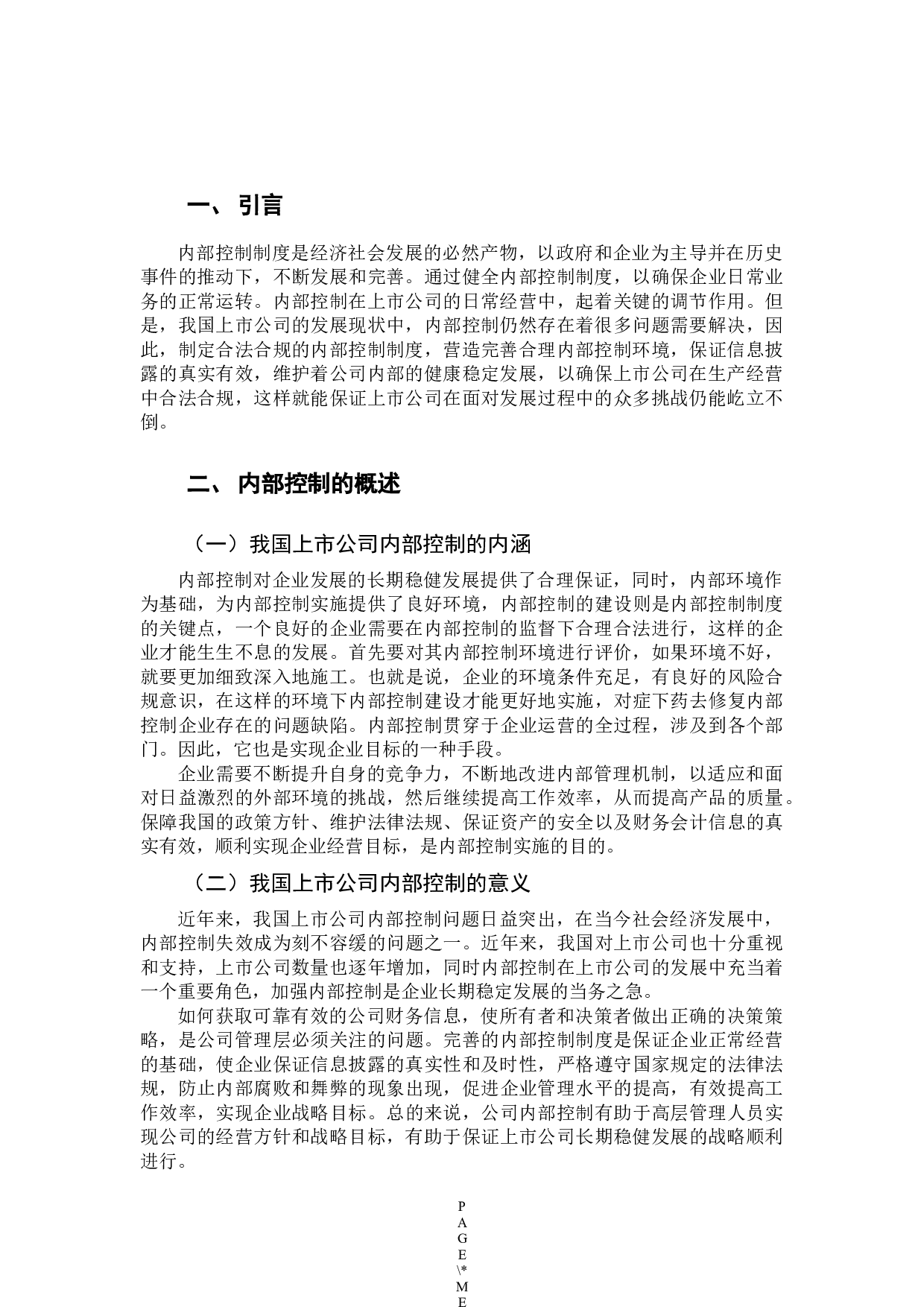 我国上市公司内部控制存在的问题及建议-9664字.docx 第6页